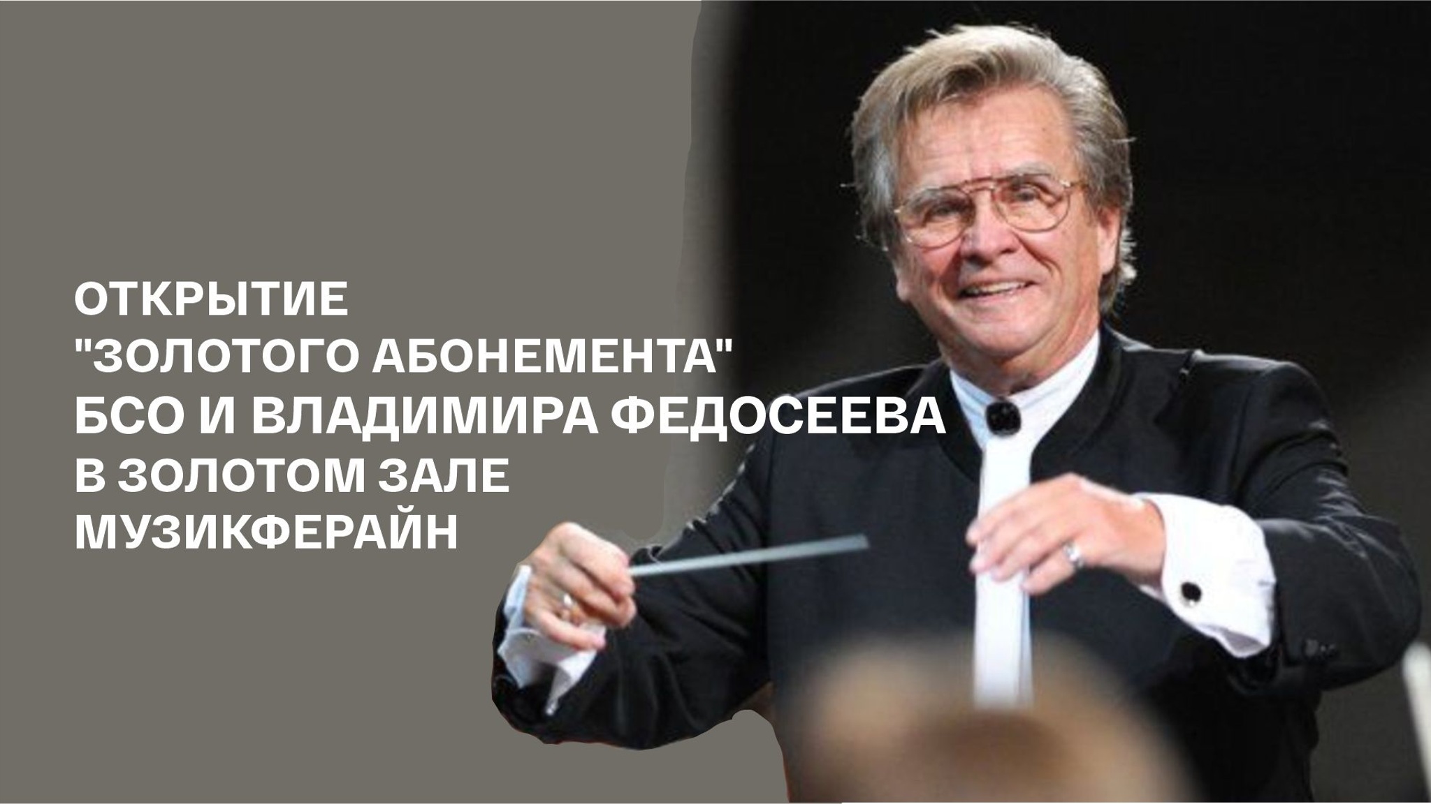 Открытие "Золотого абонемента" БСО и Владимира Федосеева в Золотом зале Музикферайн