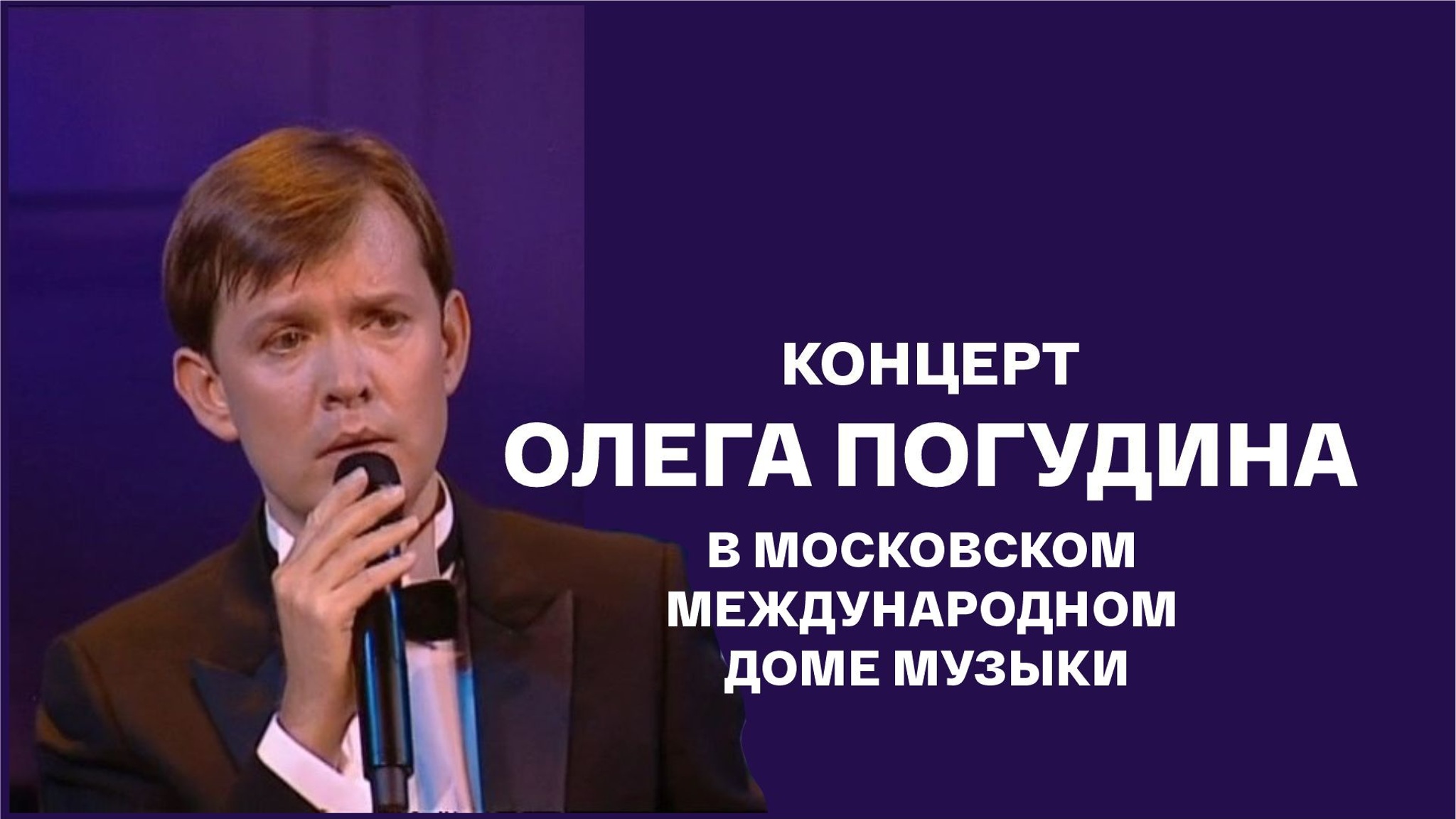 Олег Погудин. Концерт в Московском международном Доме музыки