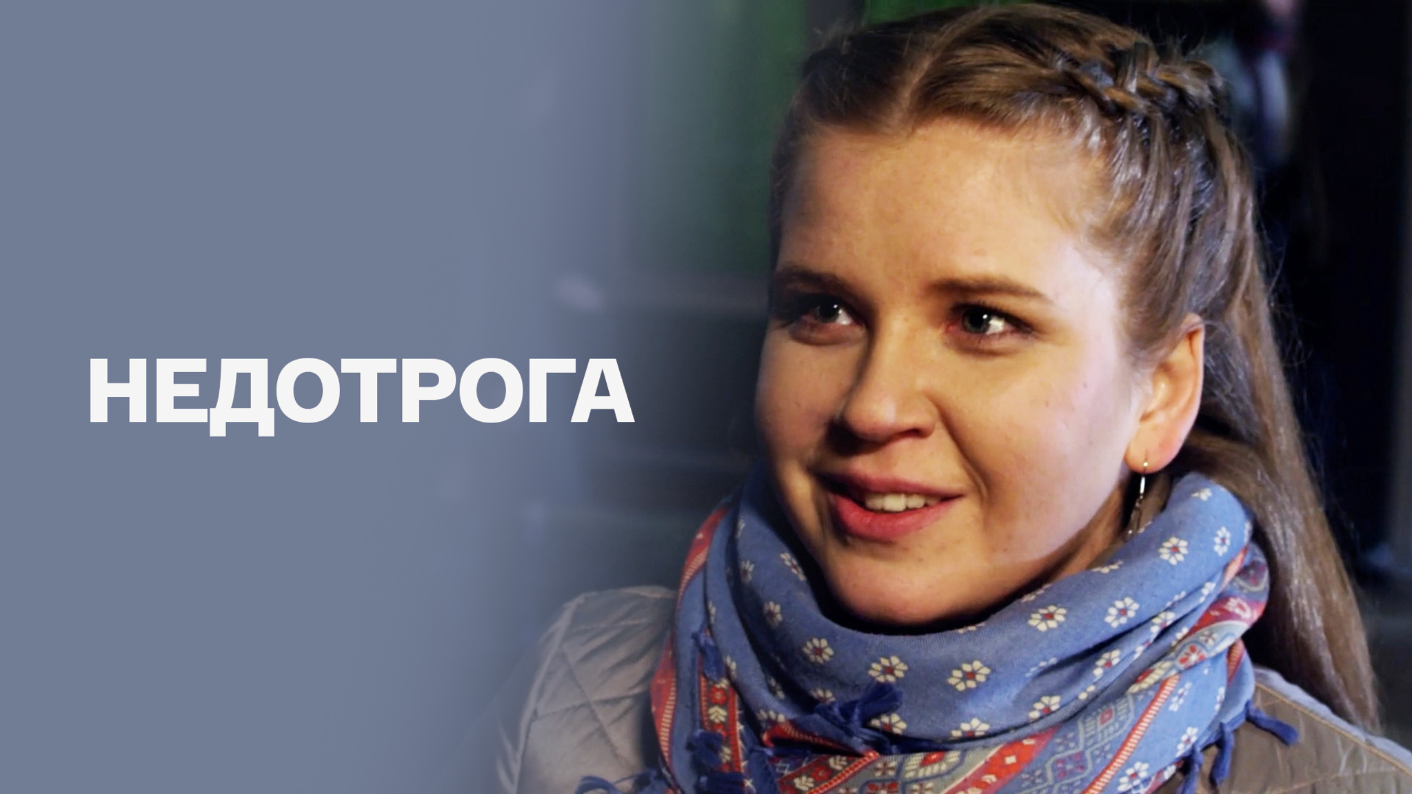 Недотрога