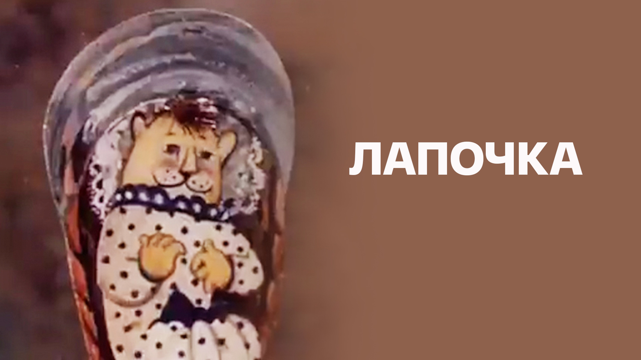 Лапочка