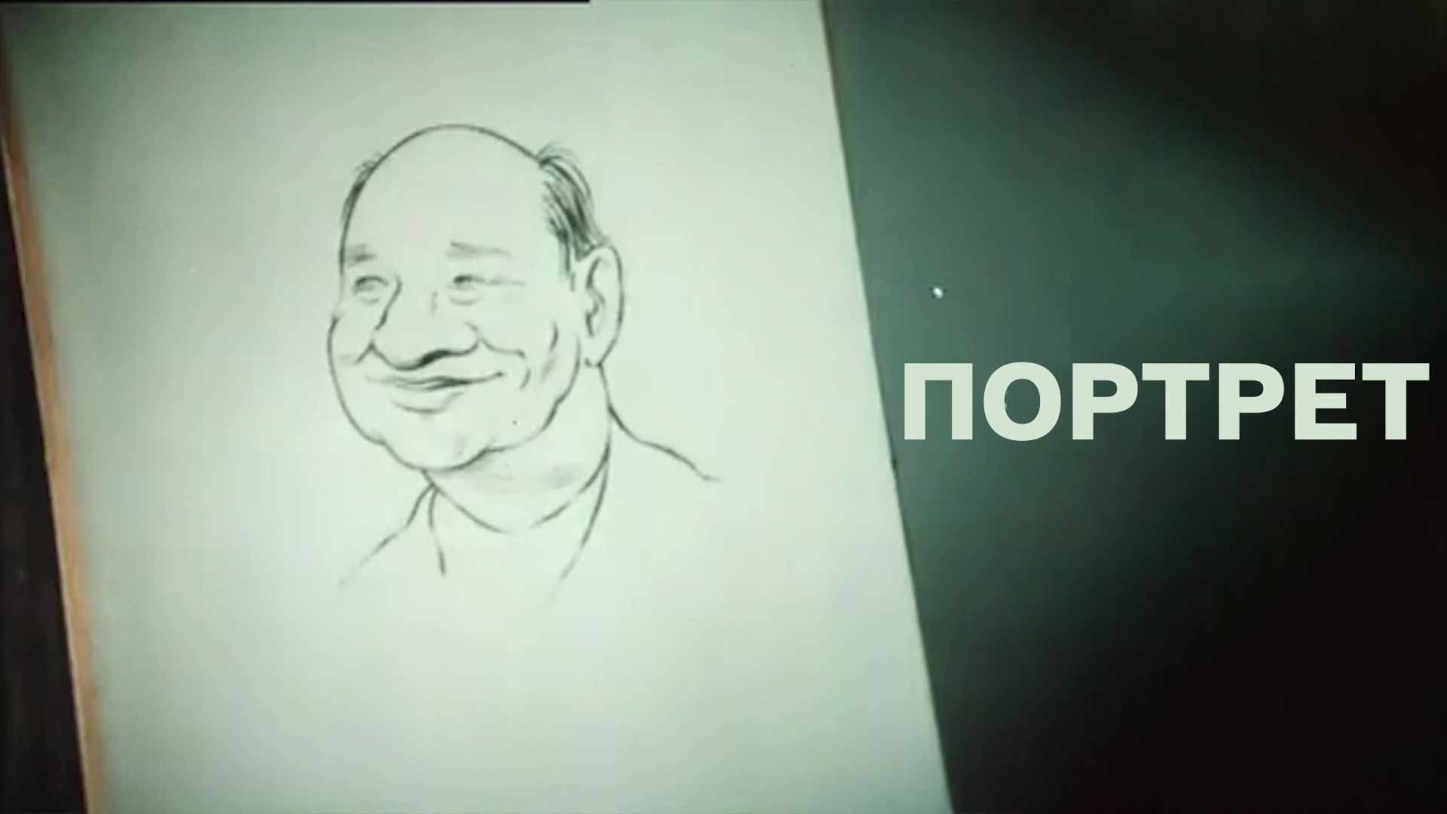 Портрет