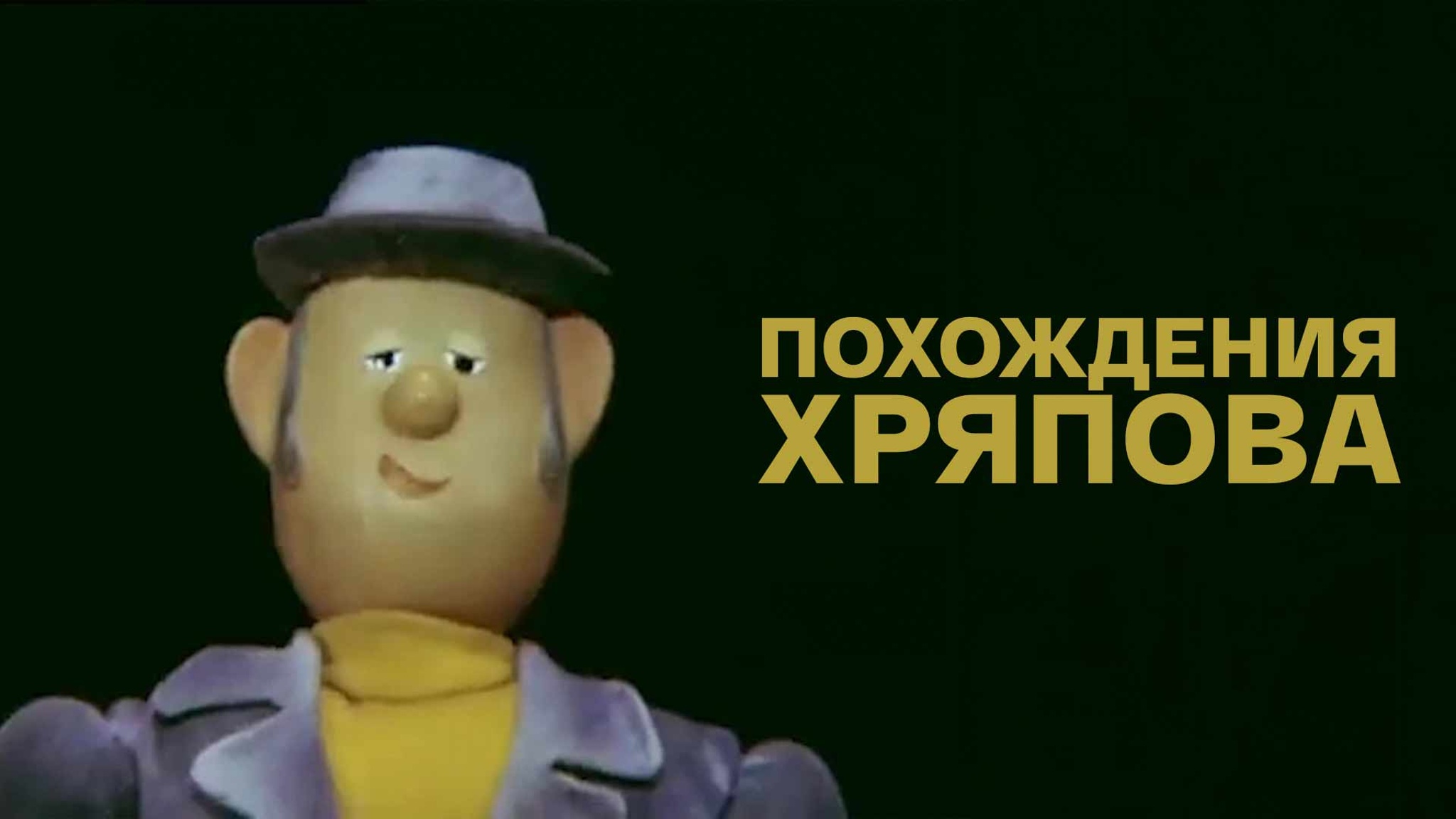Похождения Хряпова