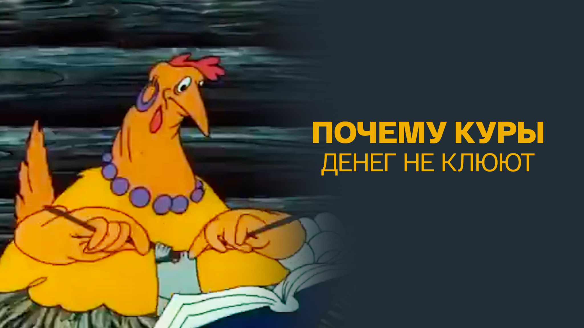 Почему куры денег не клюют