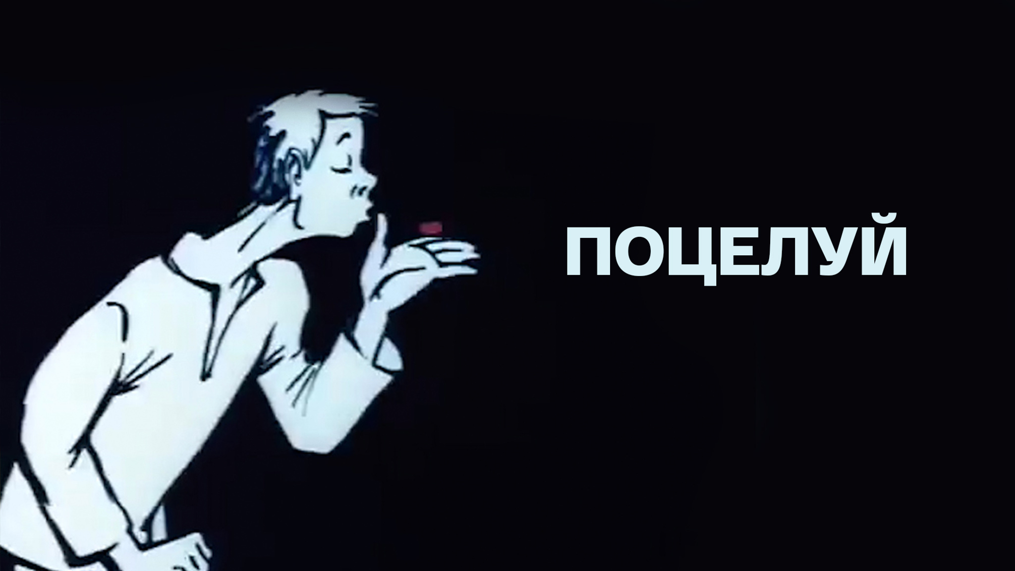Поцелуй