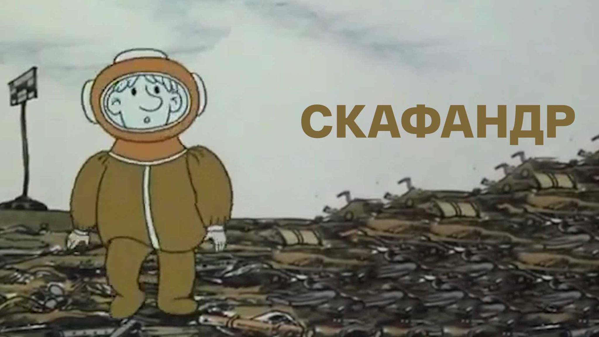 Скафандр