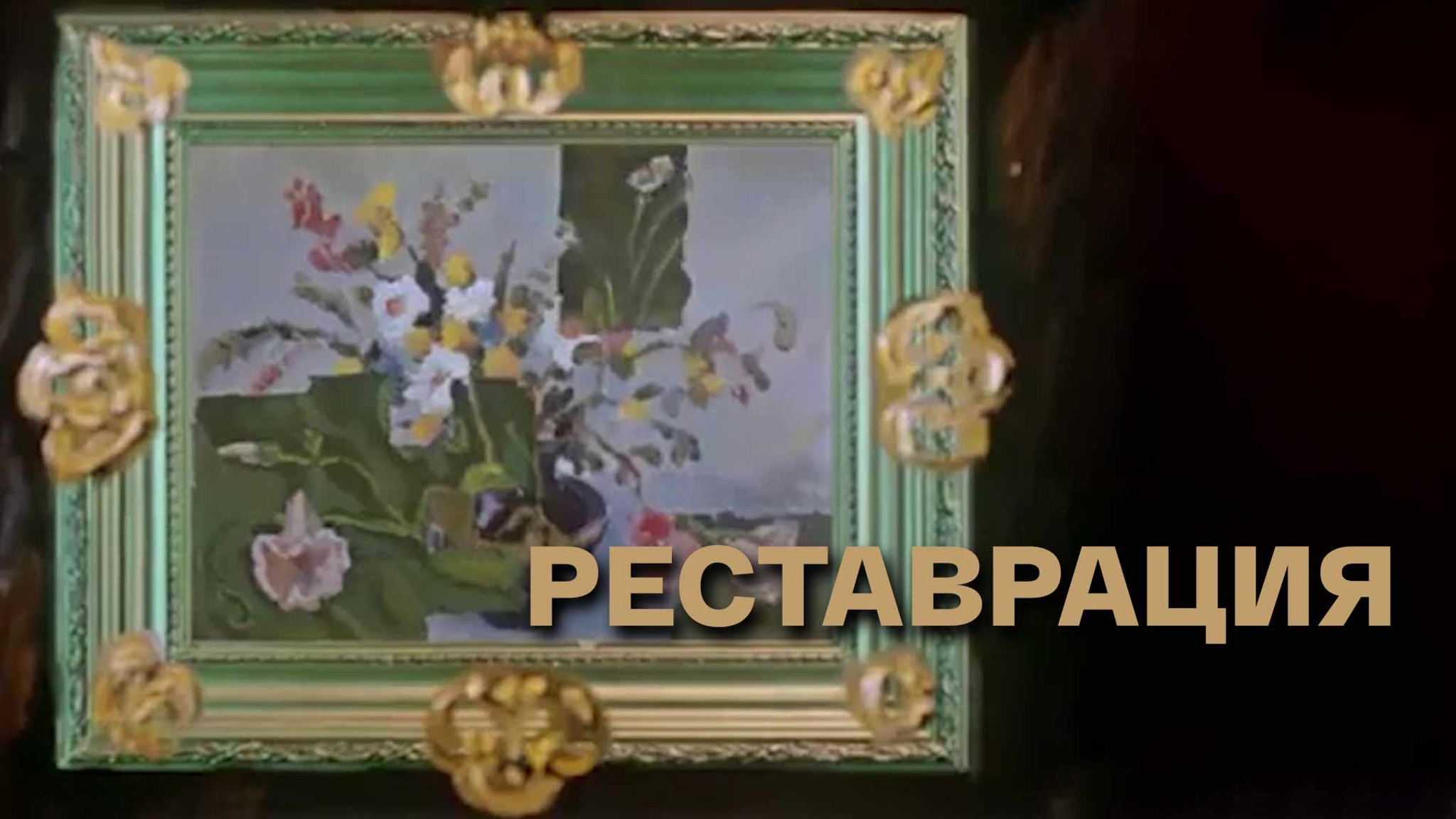 Реставрация