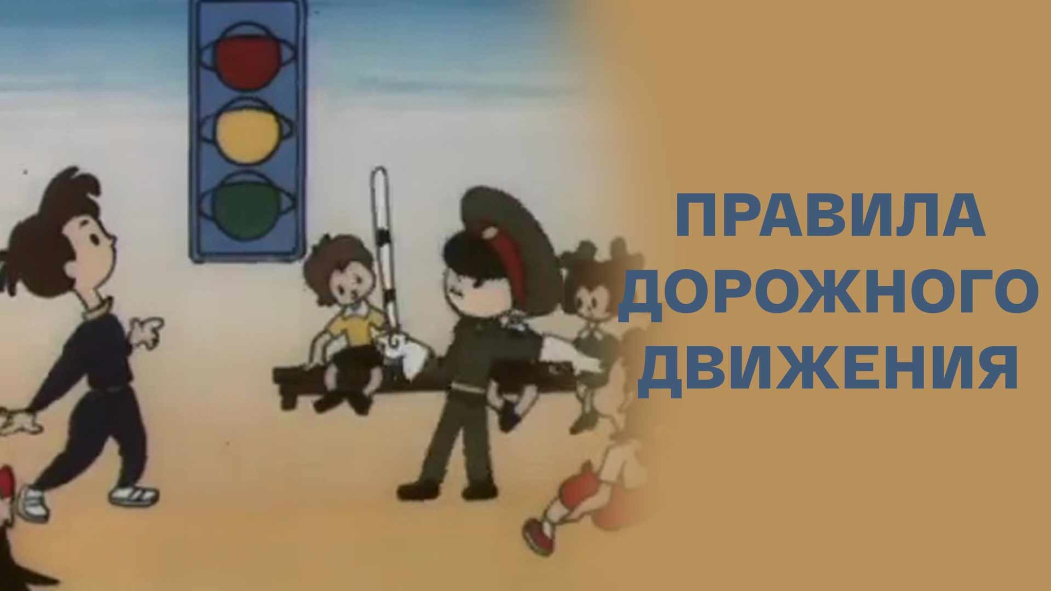 Правила дорожного движения