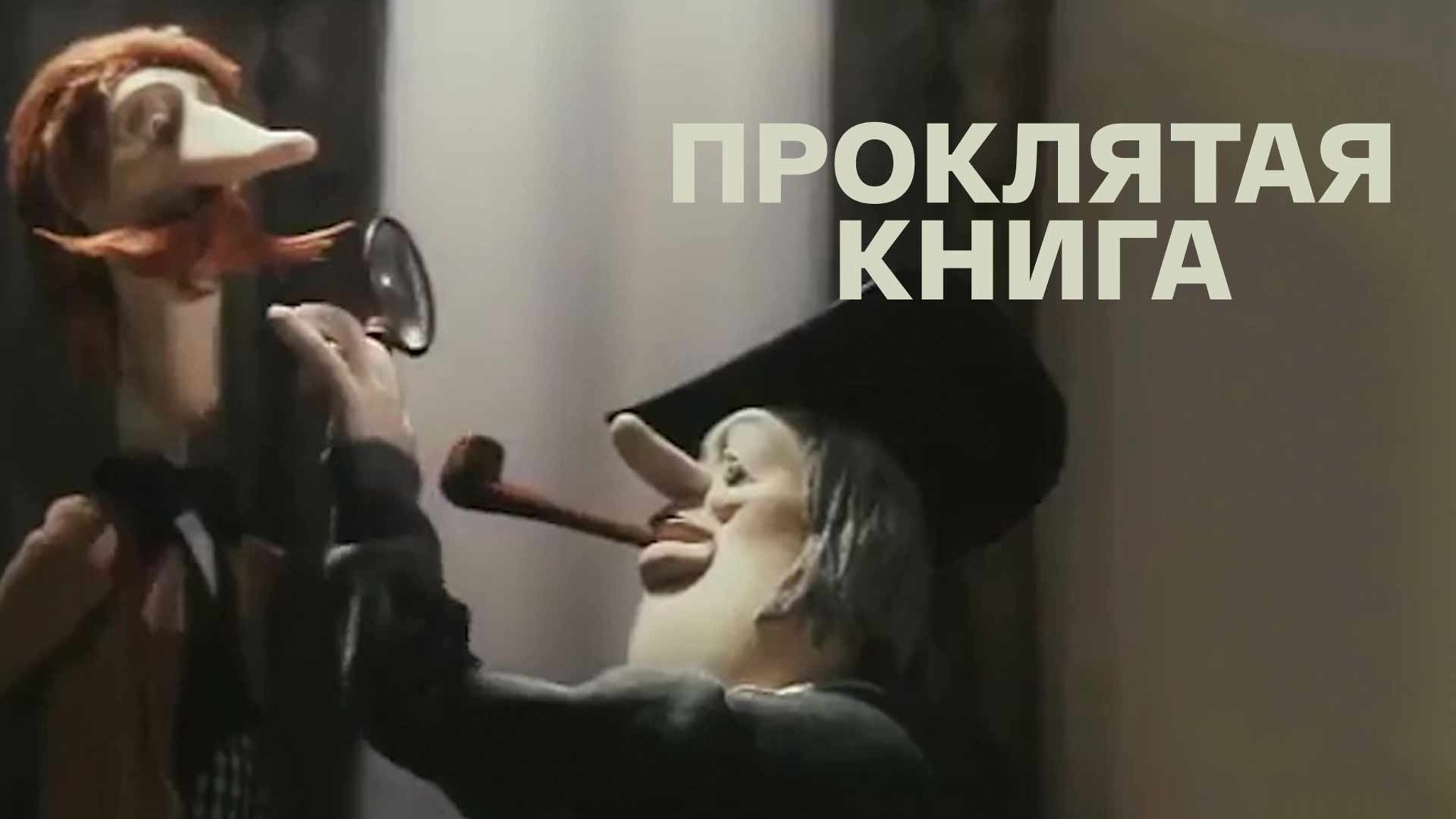 Проклятая книга