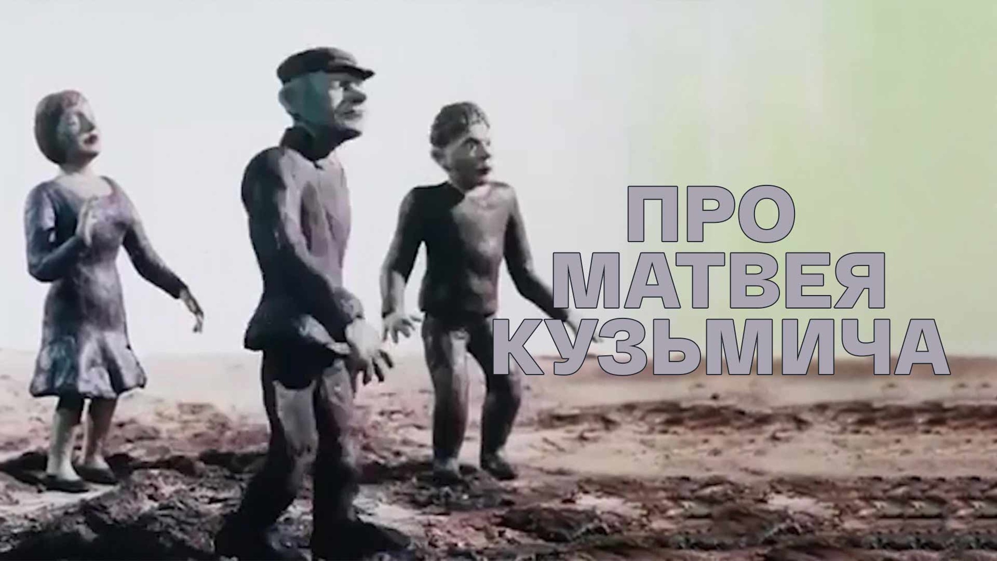 Про Матвея Кузьмича