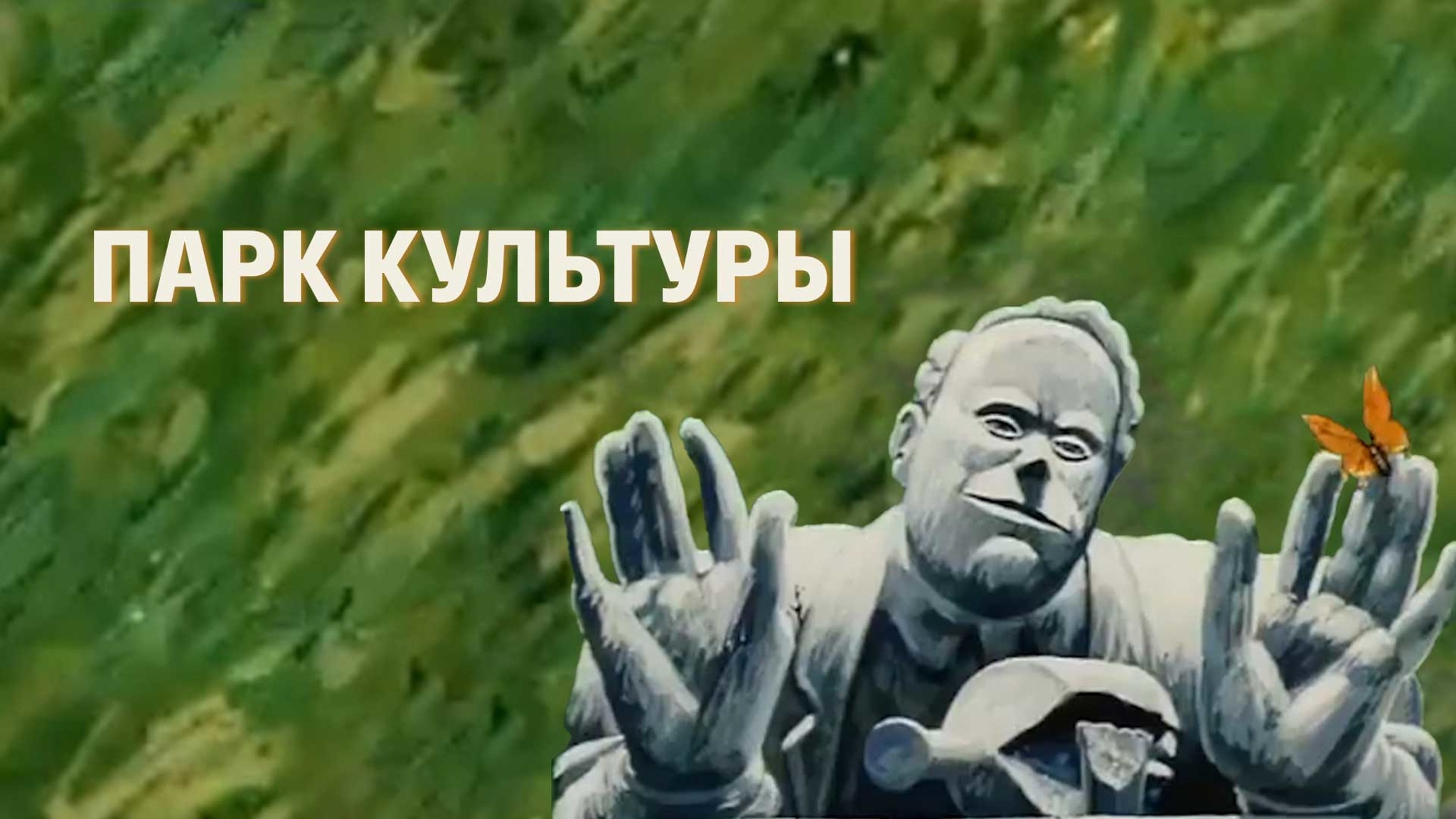 Парк культуры