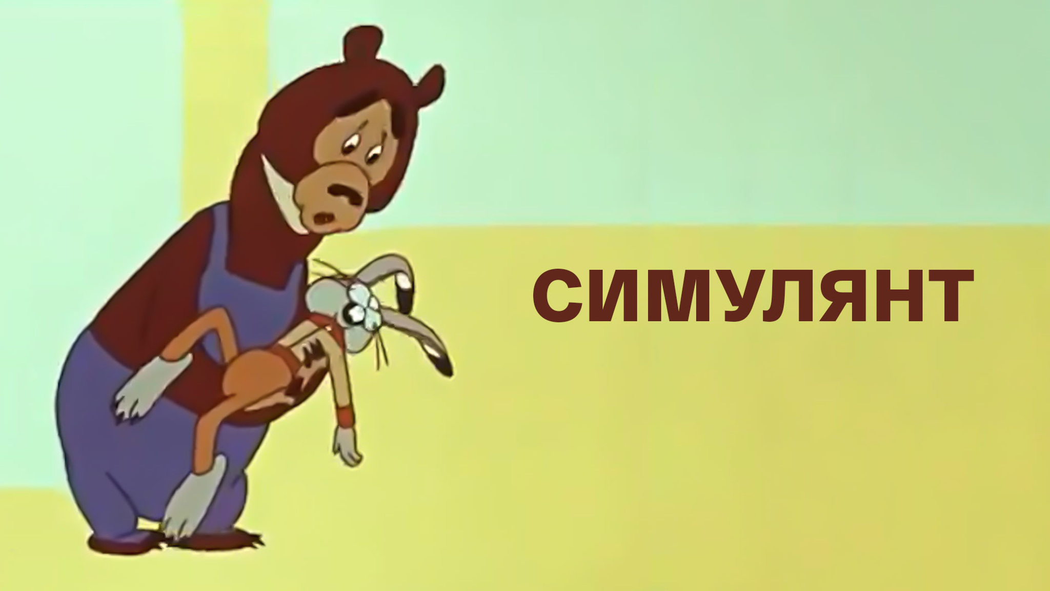 Симулянт