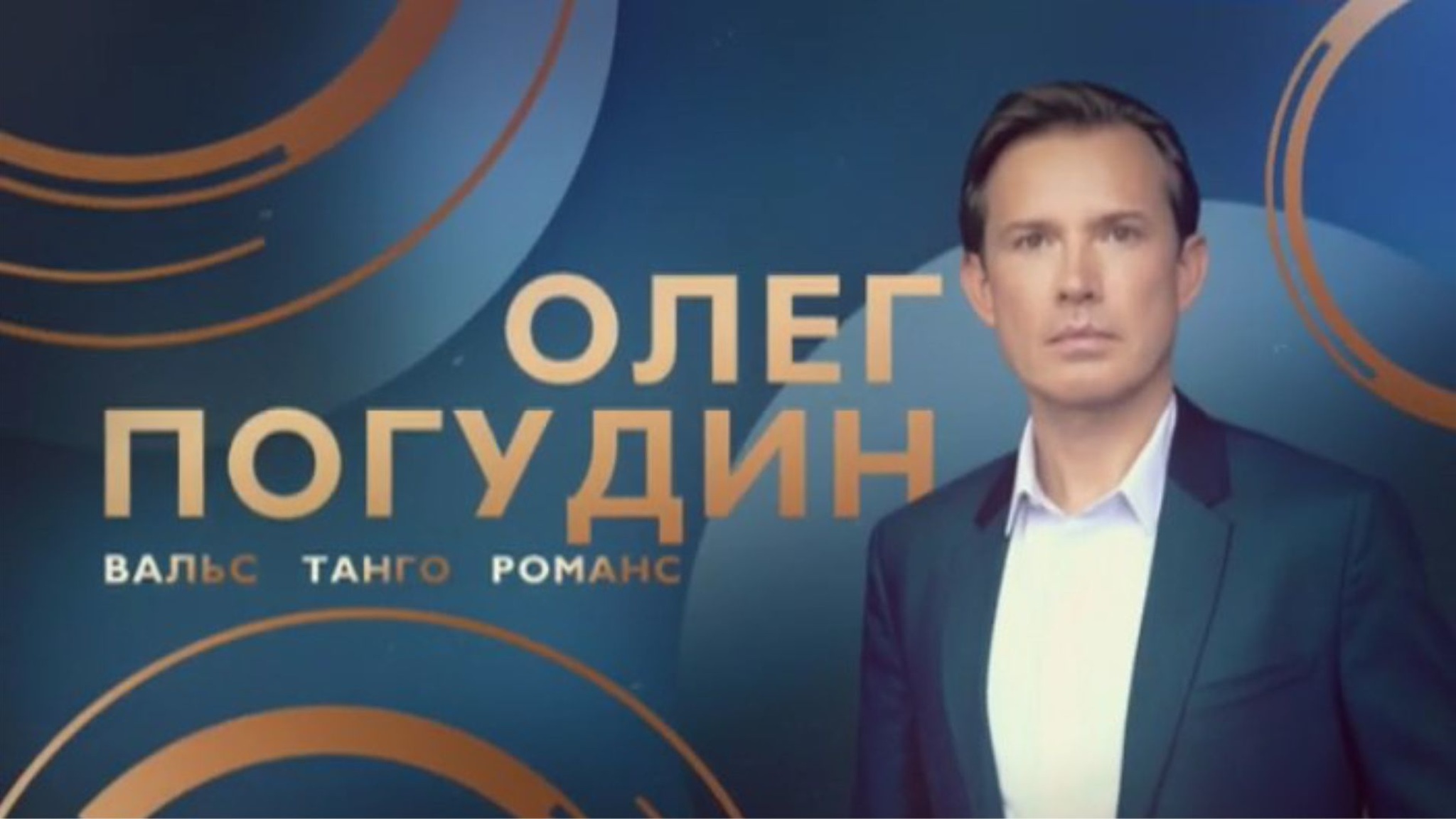Концерт Олега Погудина. Вальс. Танго. Романс