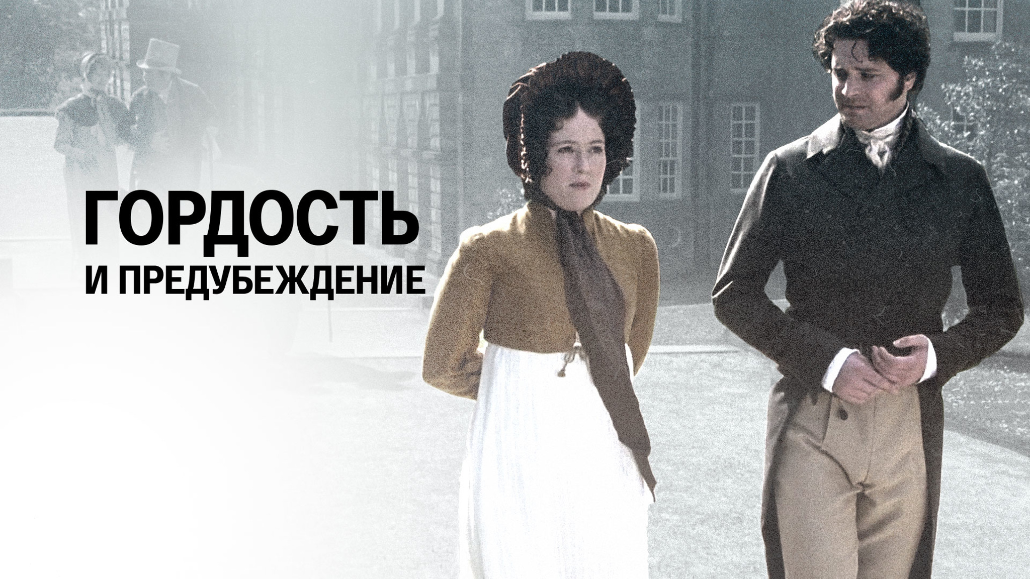 Гордость и предубеждение