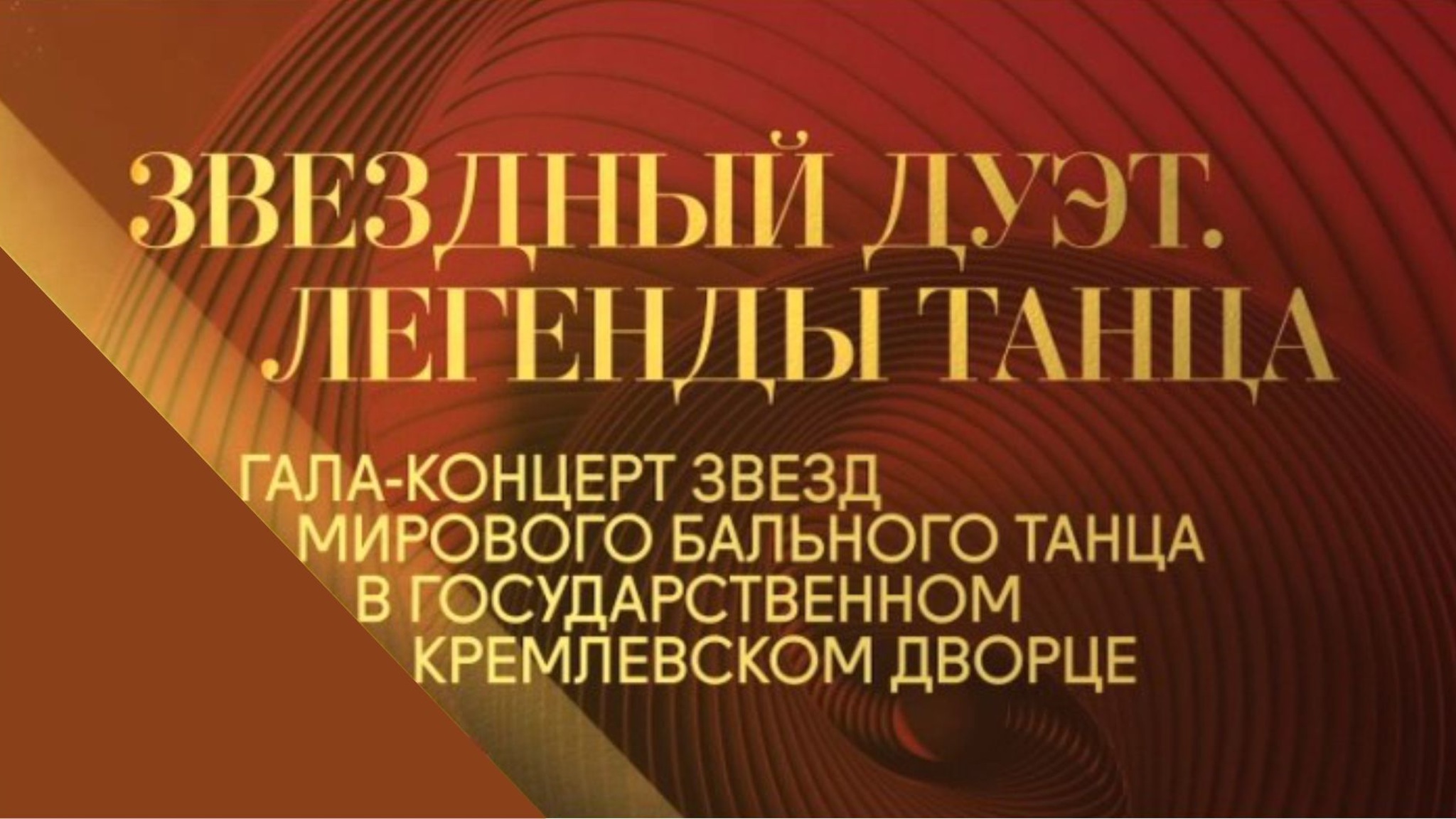 Звездный дуэт. Легенды танца (2016)
