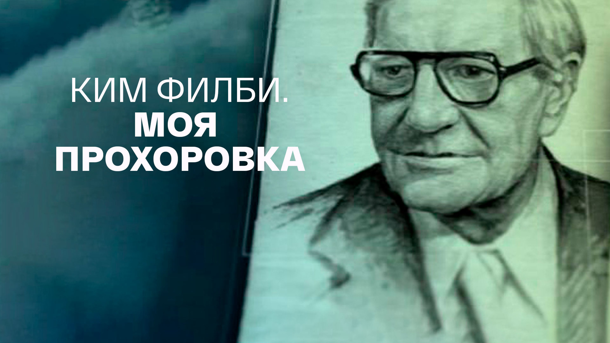 Ким Филби. Моя Прохоровка