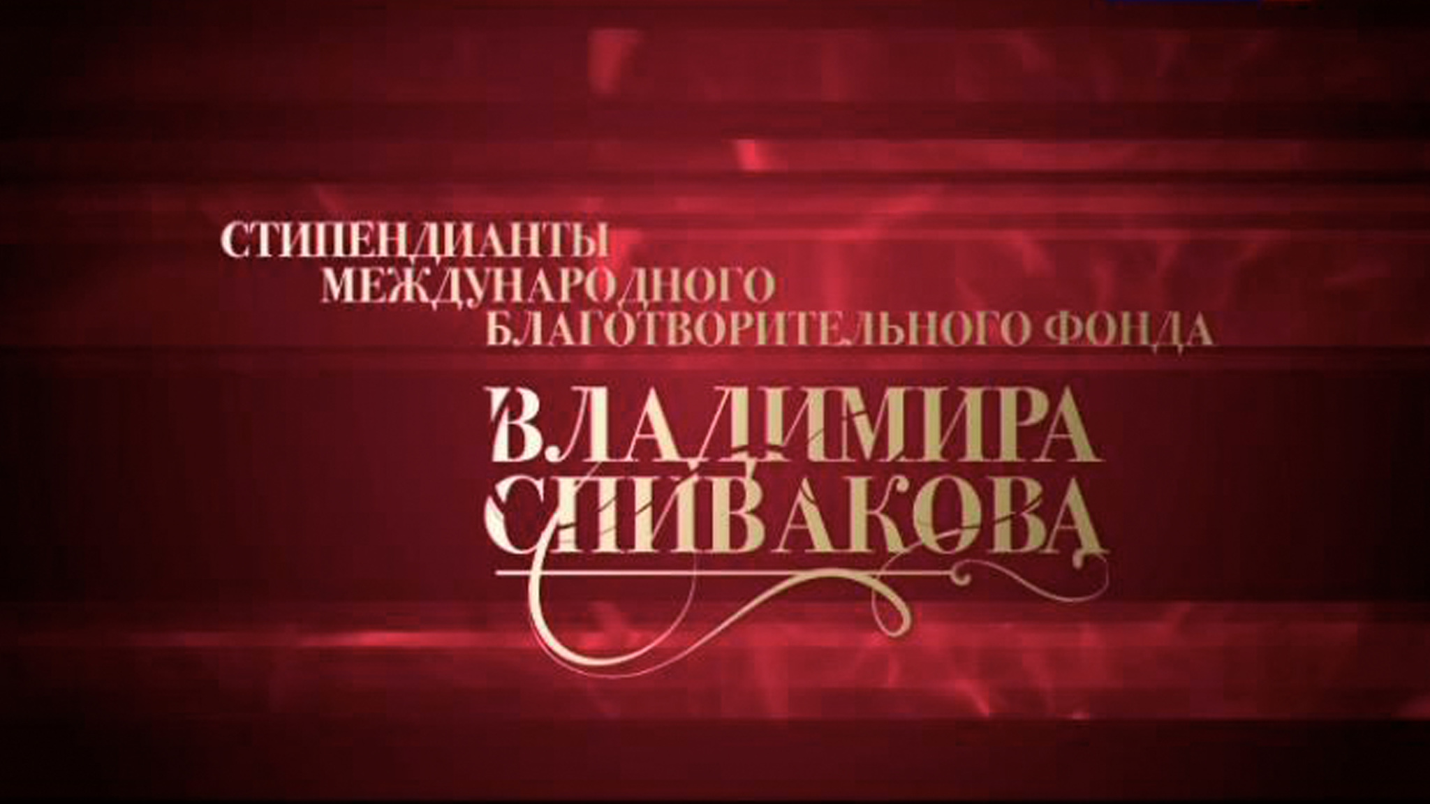 Государственная Премия России – 2012. Владимир Спиваков