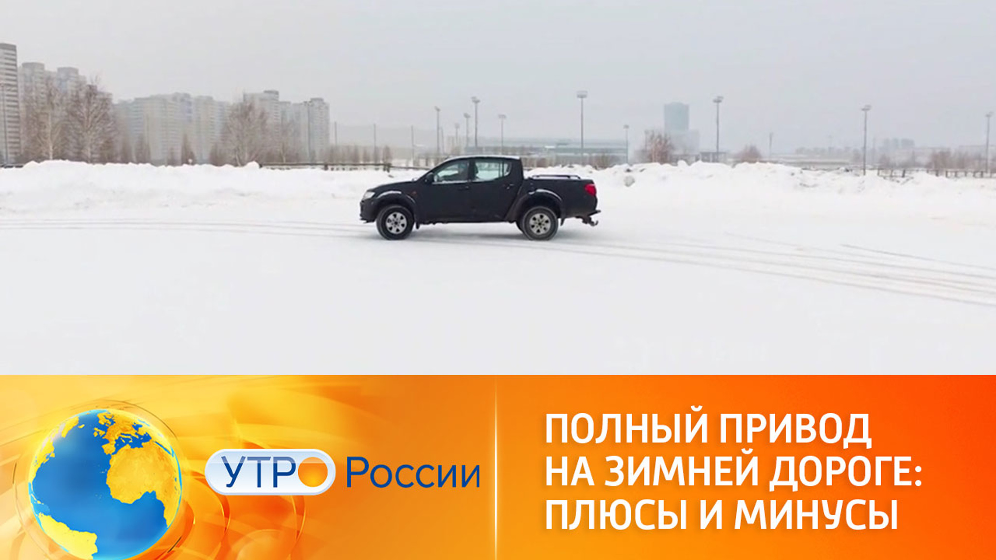 Плюсы и минусы полного привода на зимней дороге