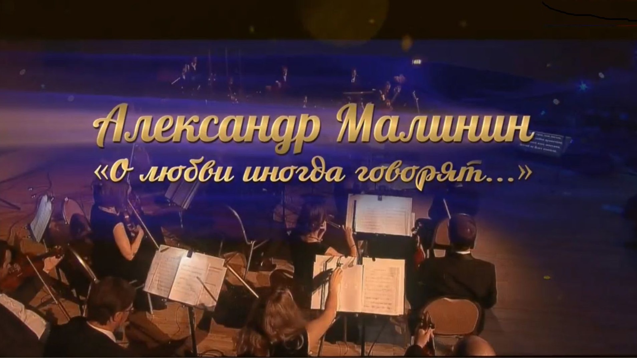 "О любви иногда говорят...". Концерт Александра Малинина