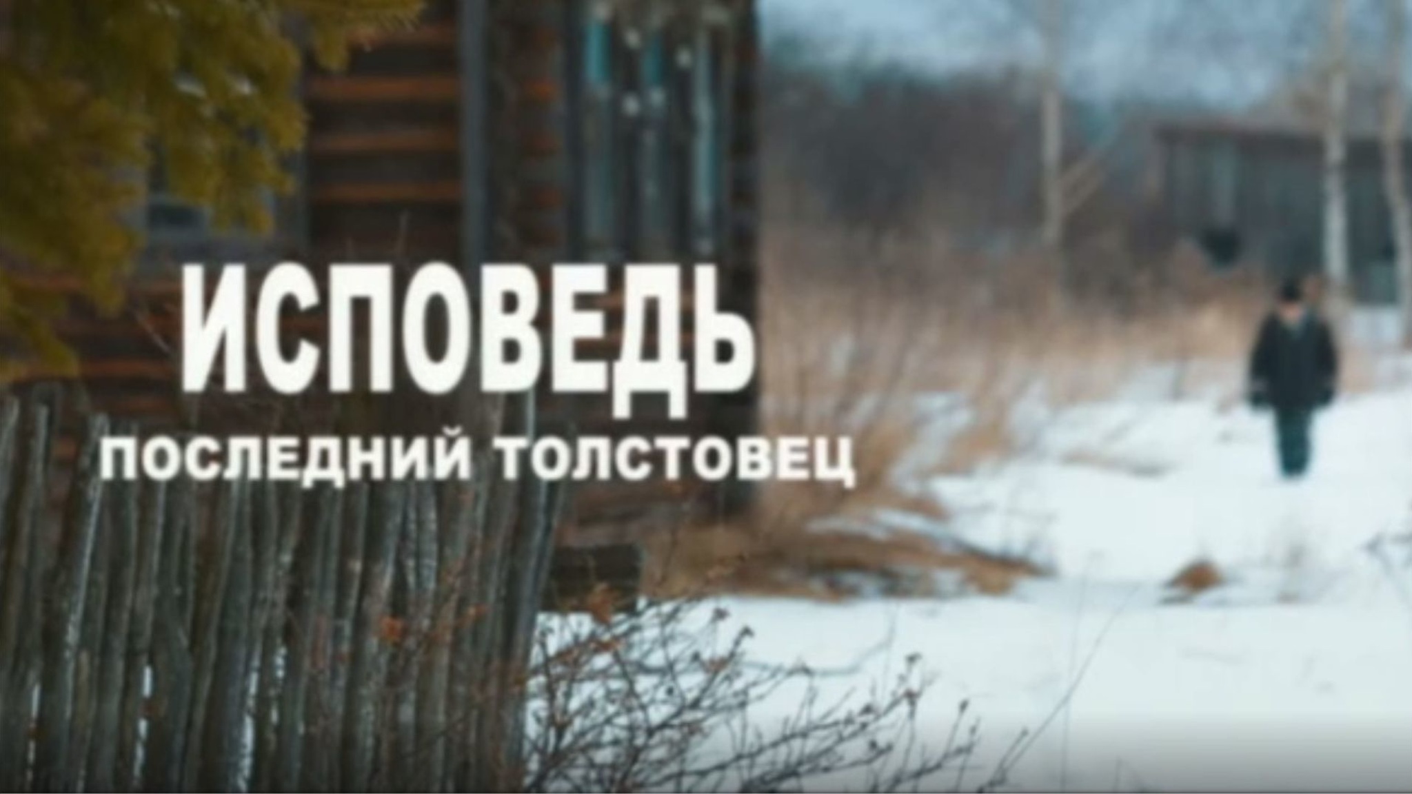 Исповедь. Последний толстовец