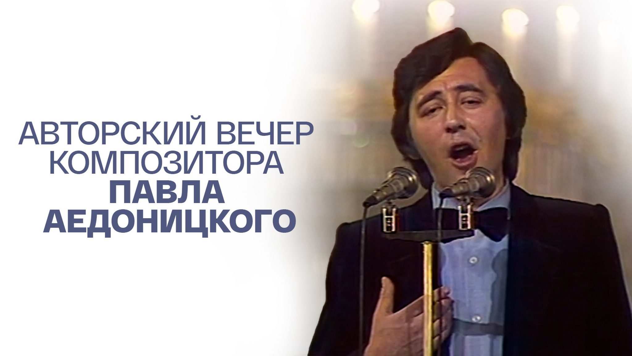 Авторский вечер композитора Павла Аедоницкого