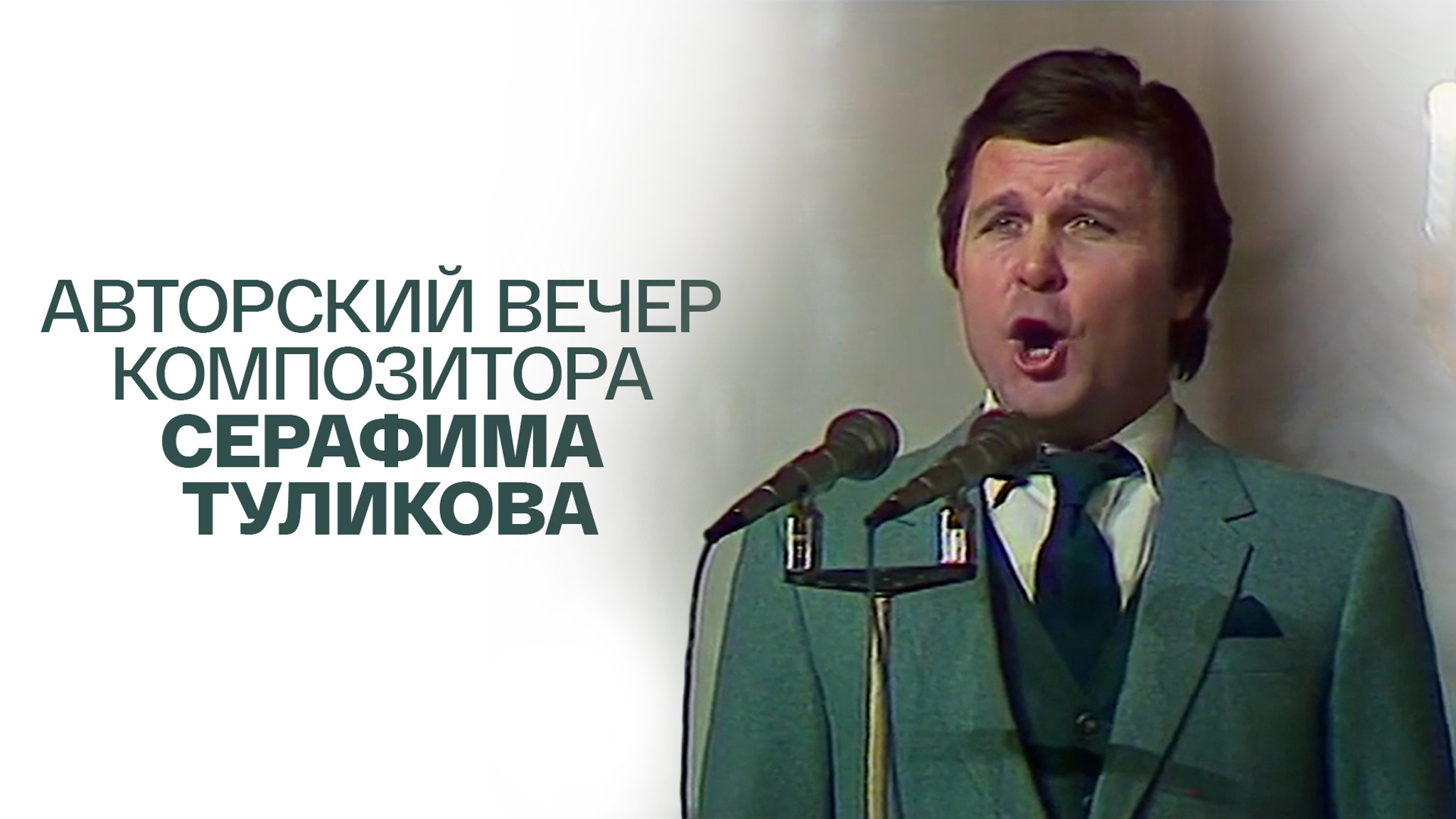 Авторский вечер композитора Серафима Туликова