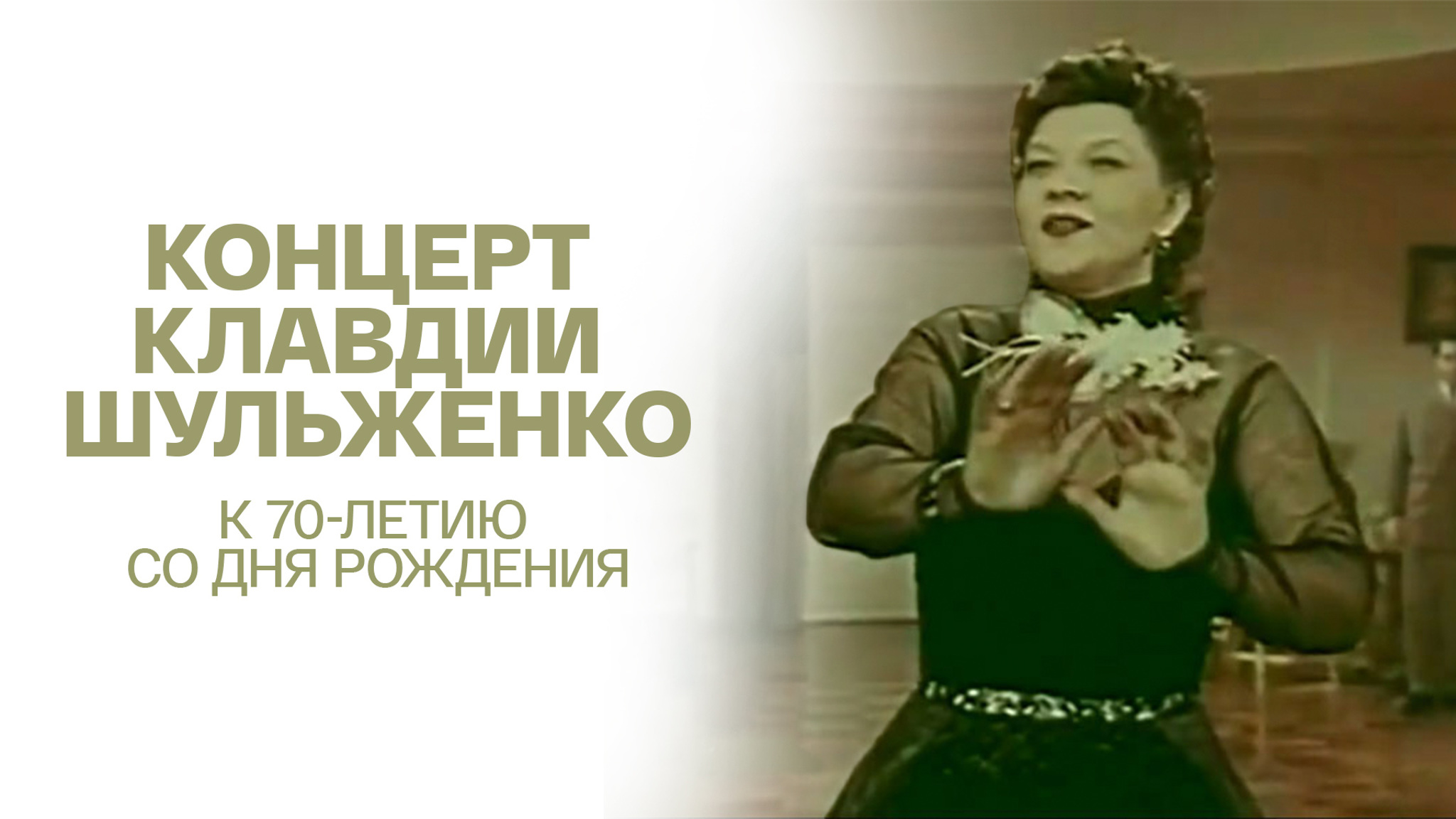 Концерт Клавдии Шульженко. К 70-летию со дня рождения
