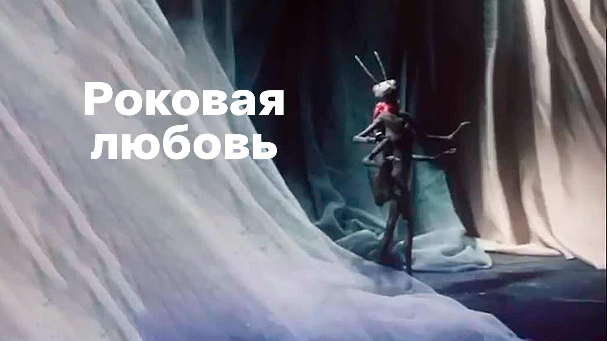 Роковая любовь