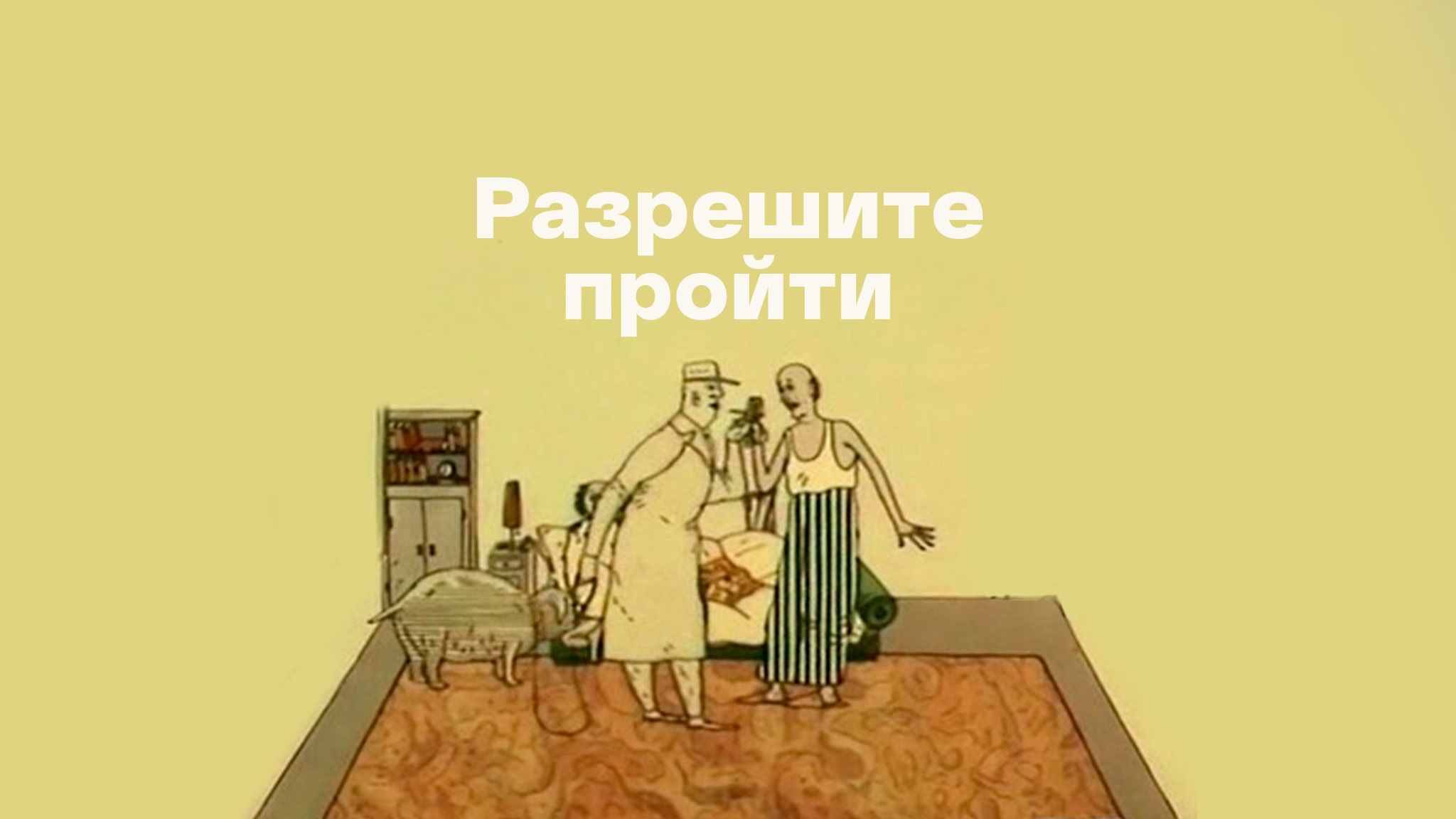 Разрешите пройти