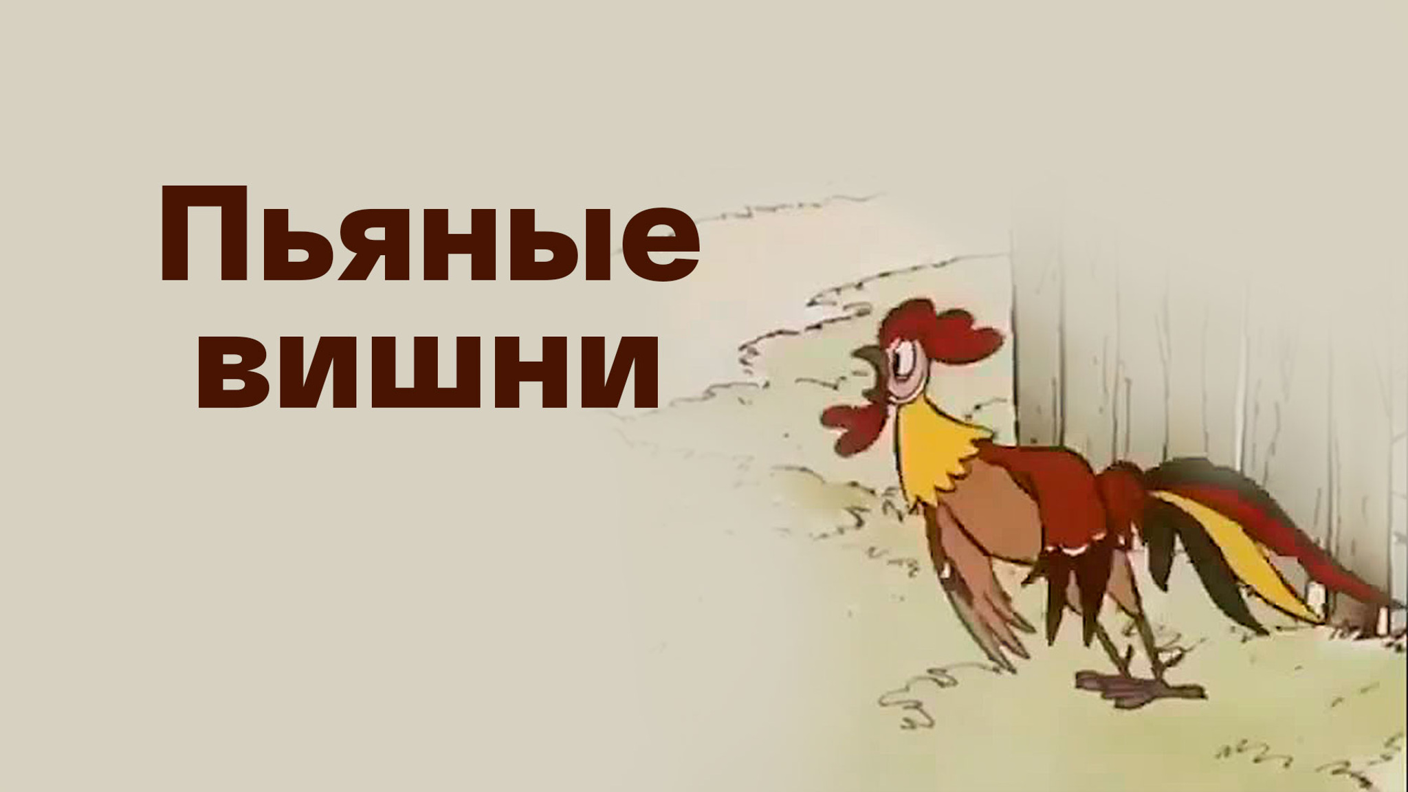 Пьяные вишни