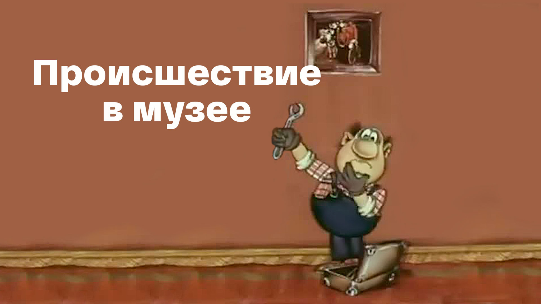 Происшествие в музее