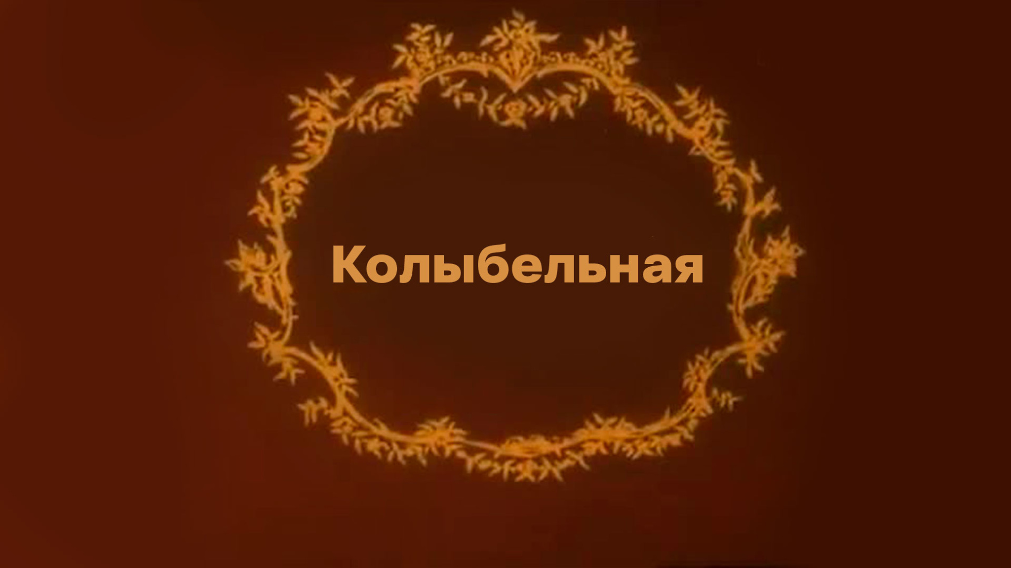 Колыбельная