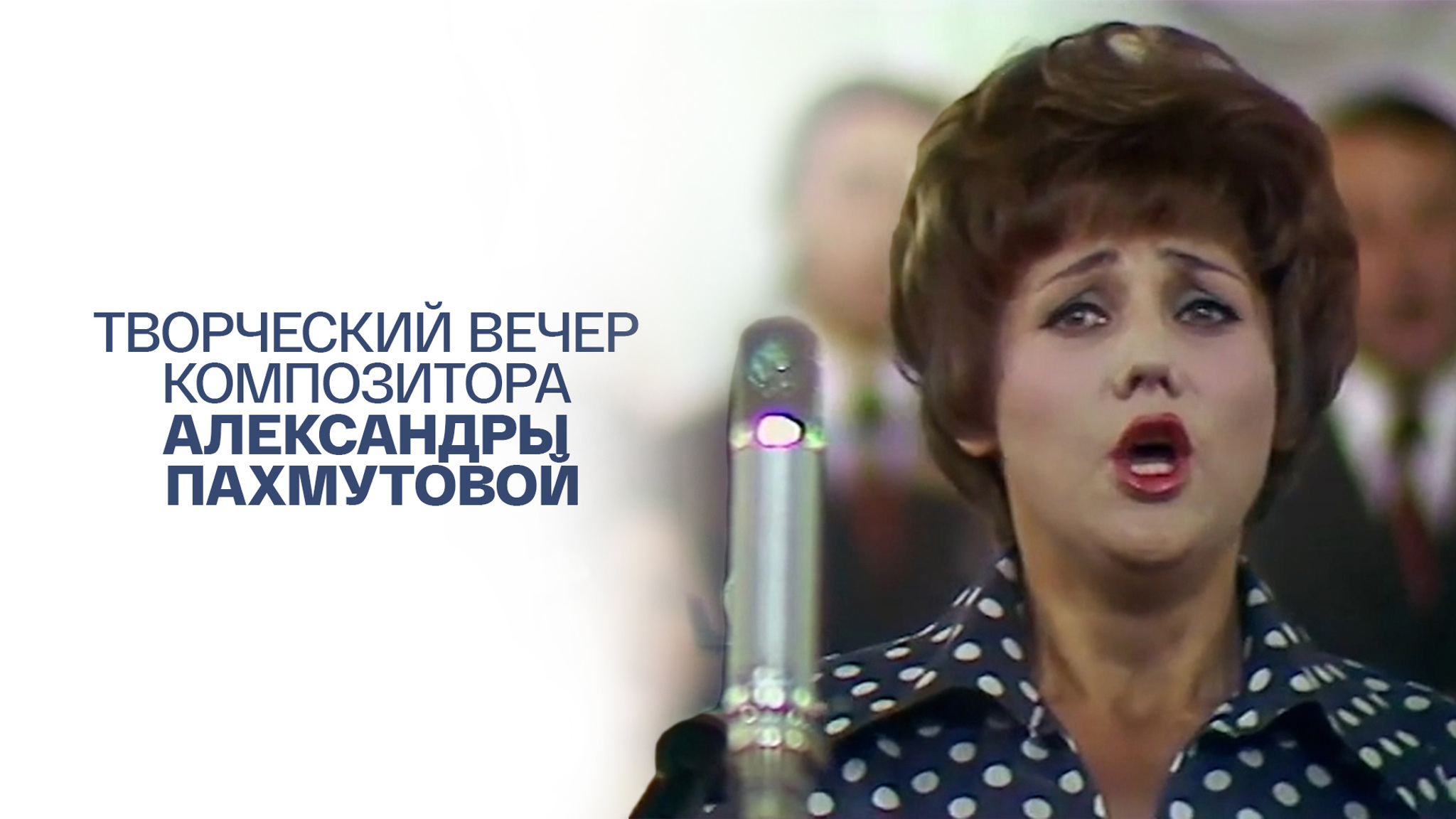 Творческий вечер композитора Александры Пахмутовой