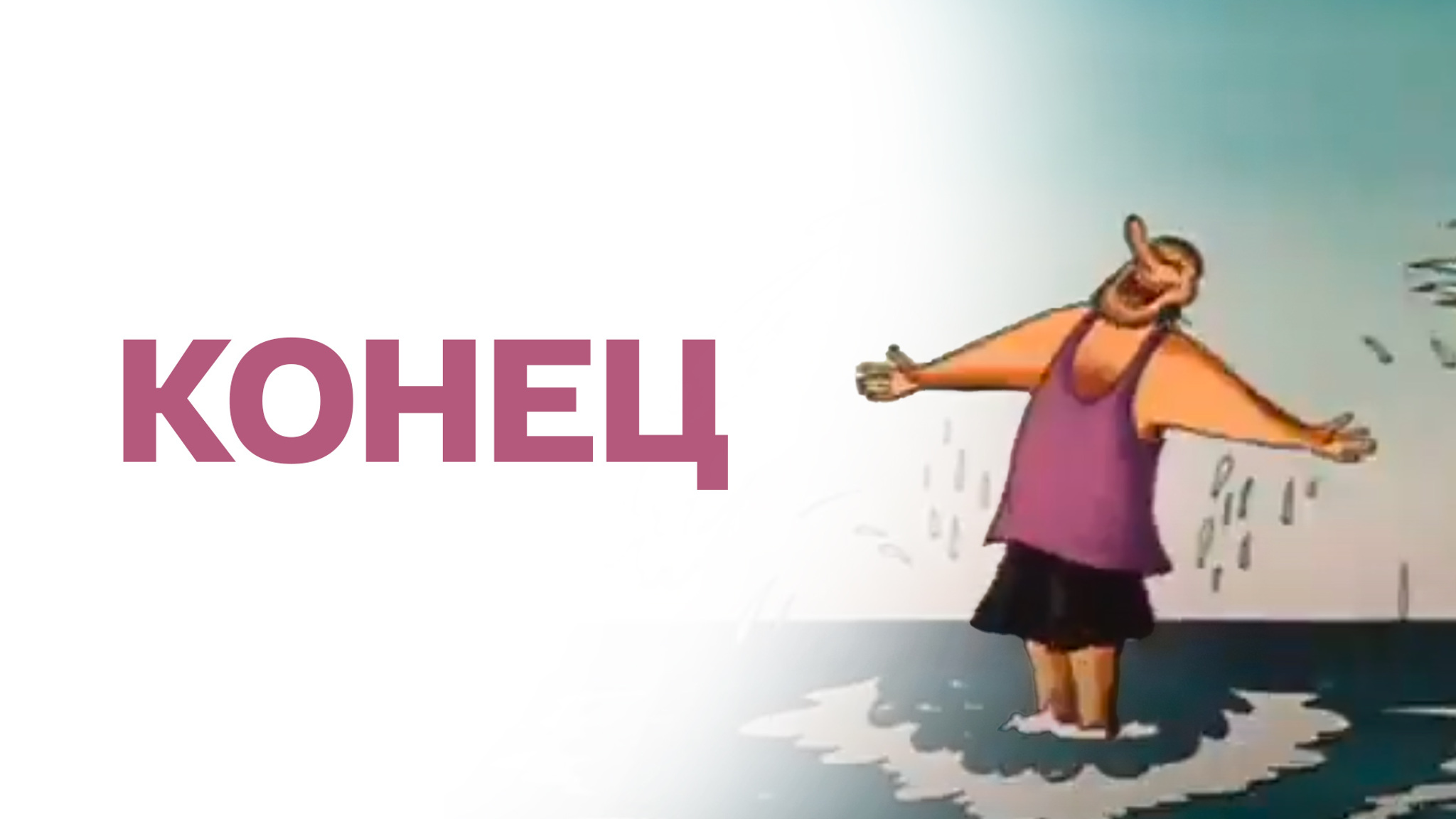 Конец