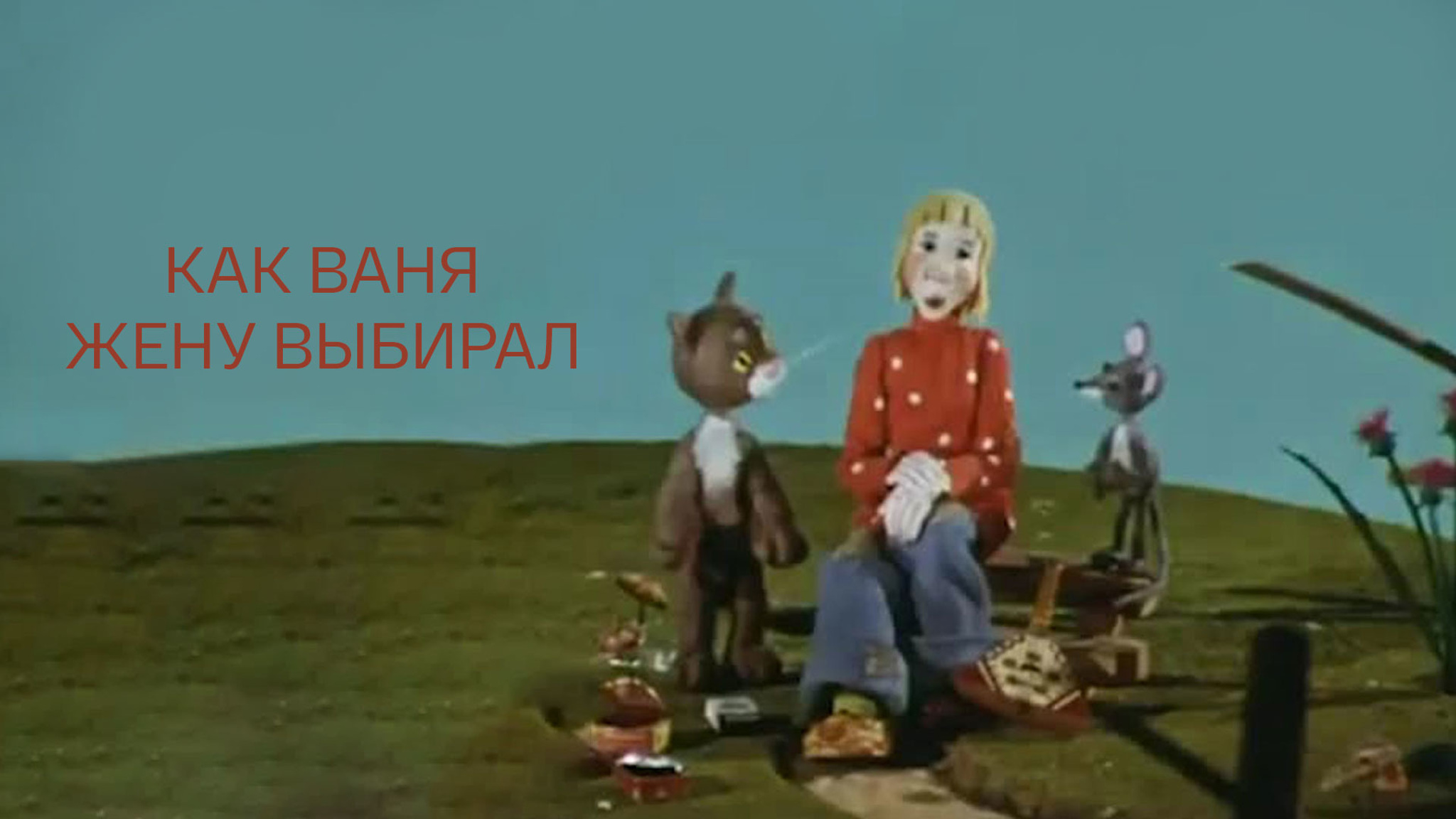 Как Ваня жену выбирал