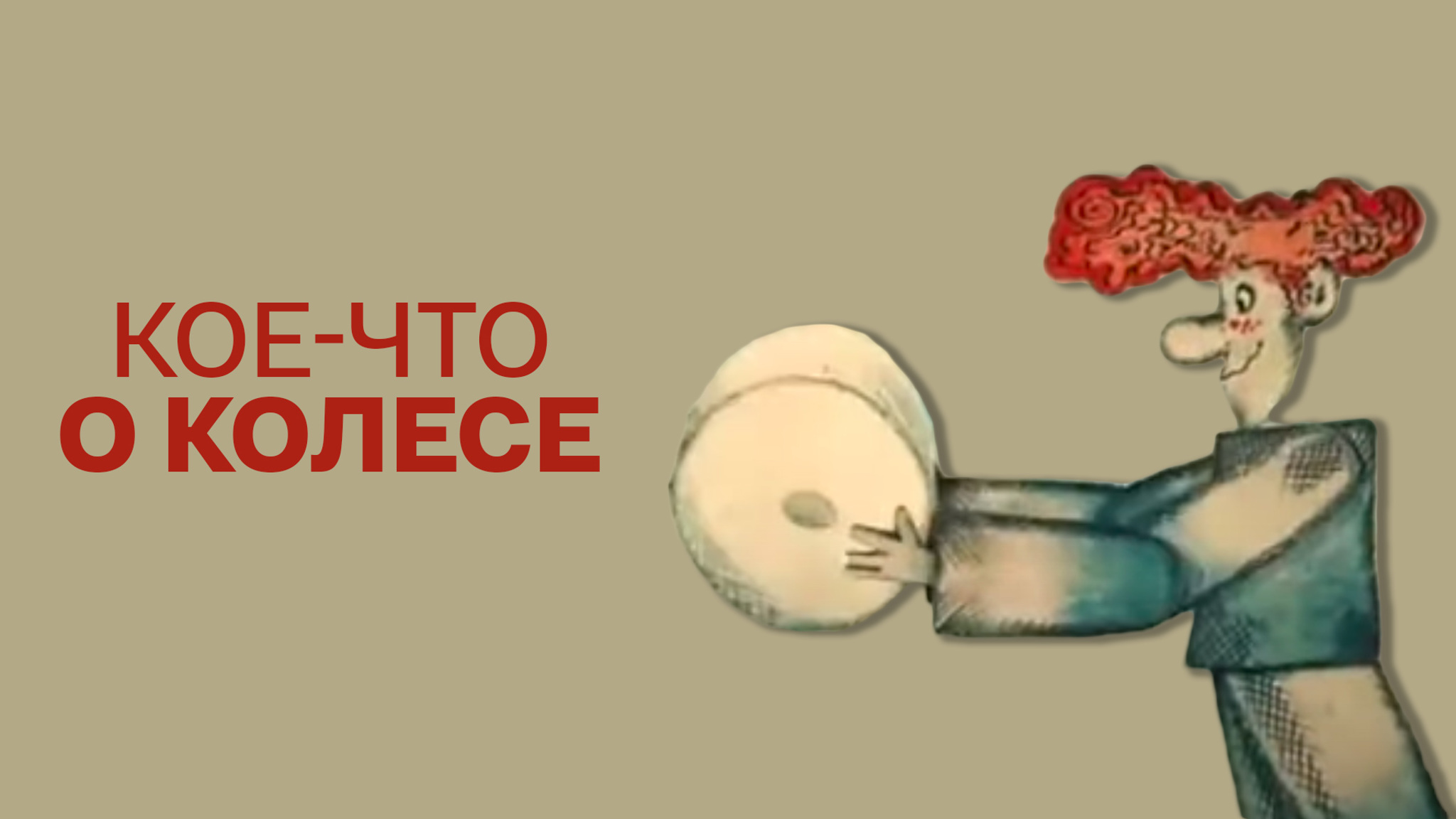 Кое-что о колесе