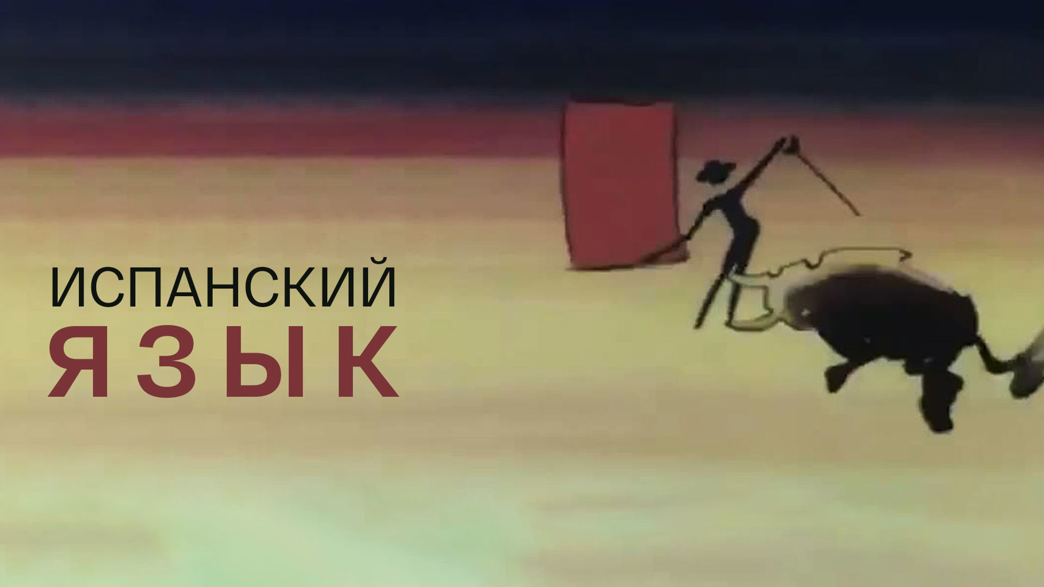 Испанский язык