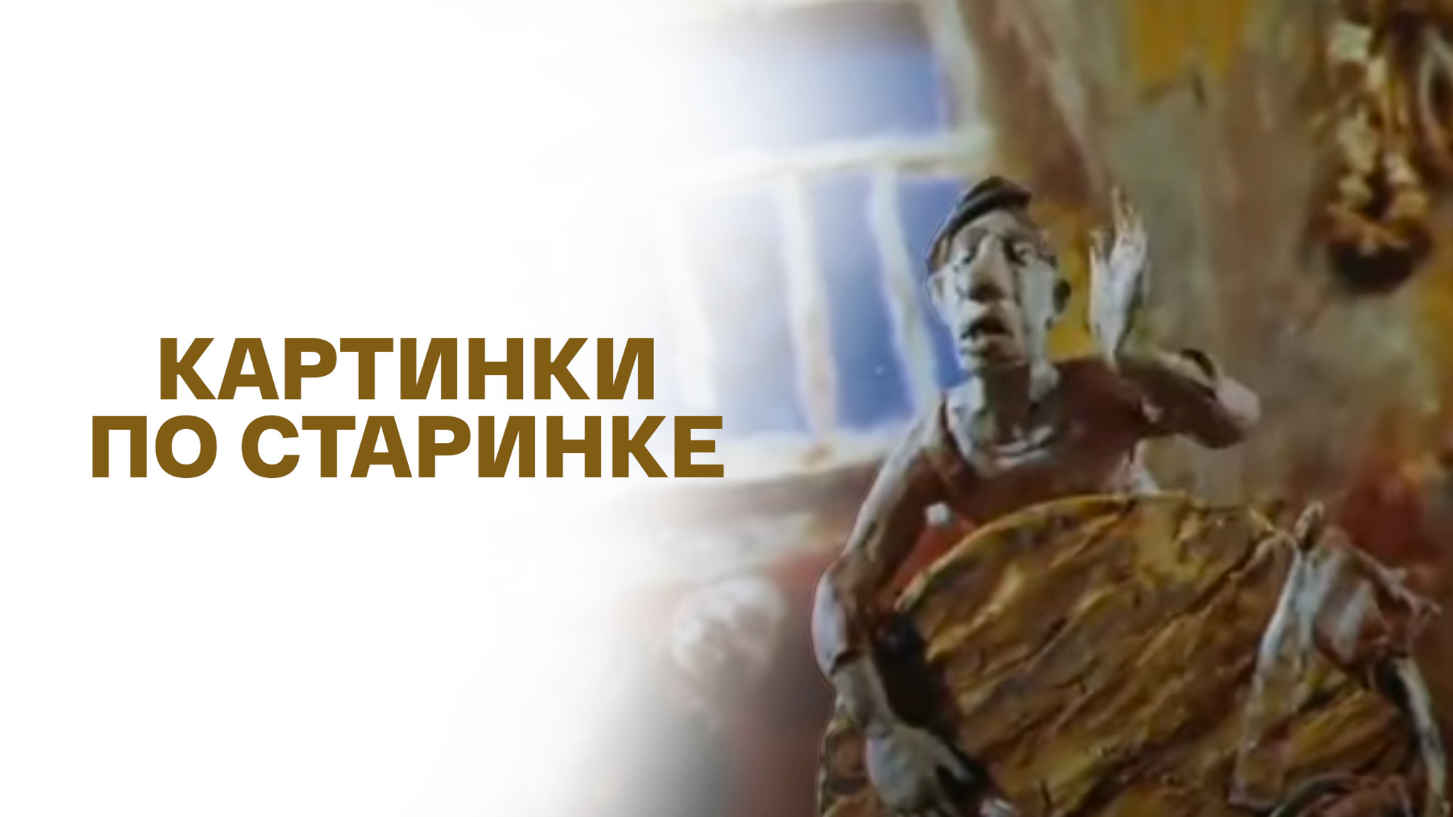 Картинки по старинке