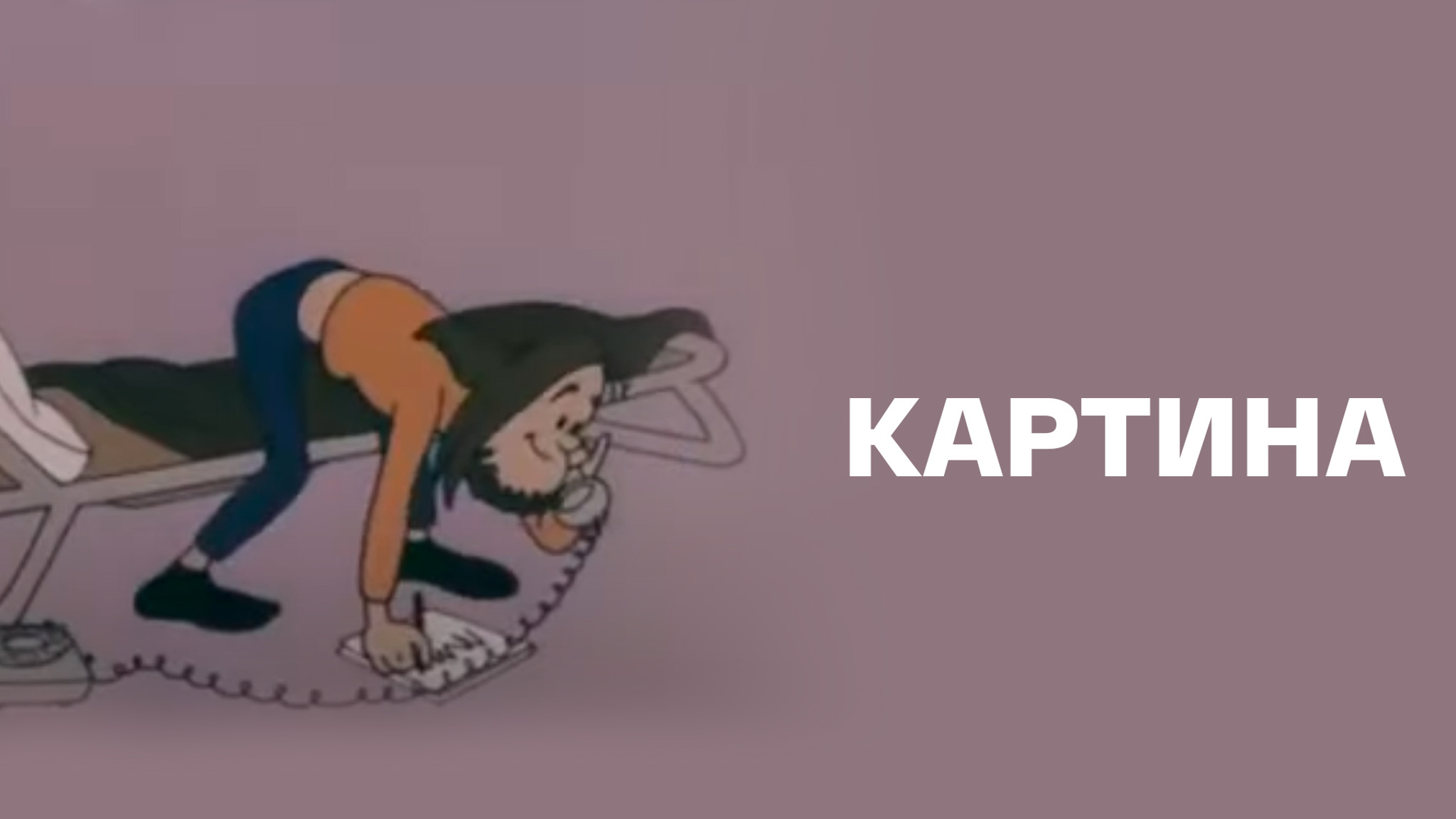 Картина. Ехал Ваня