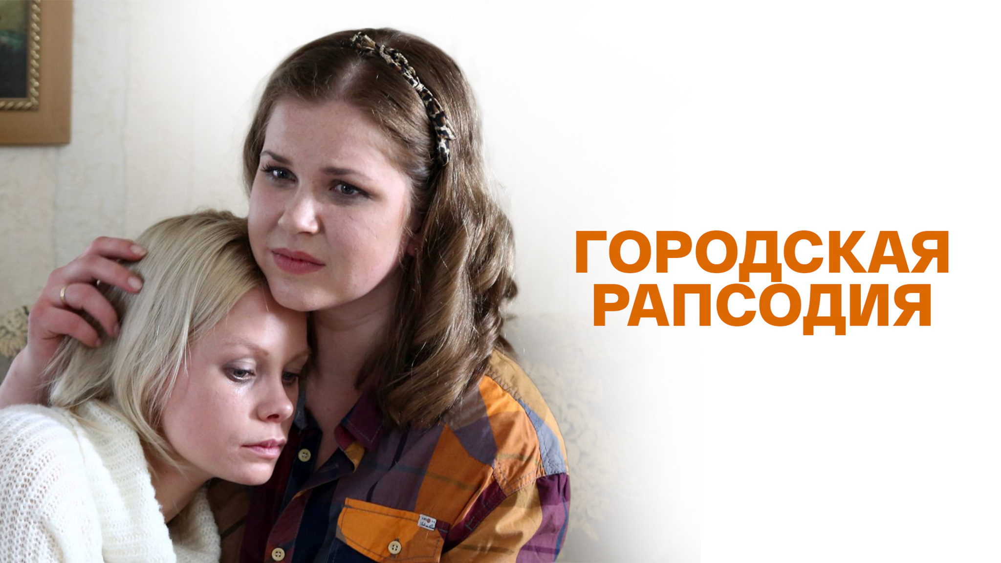 Городская рапсодия