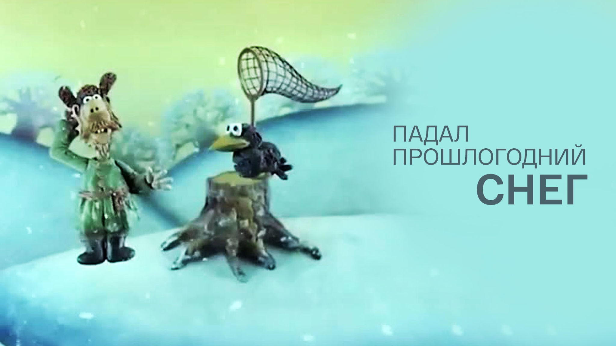 Падал прошлогодний снег