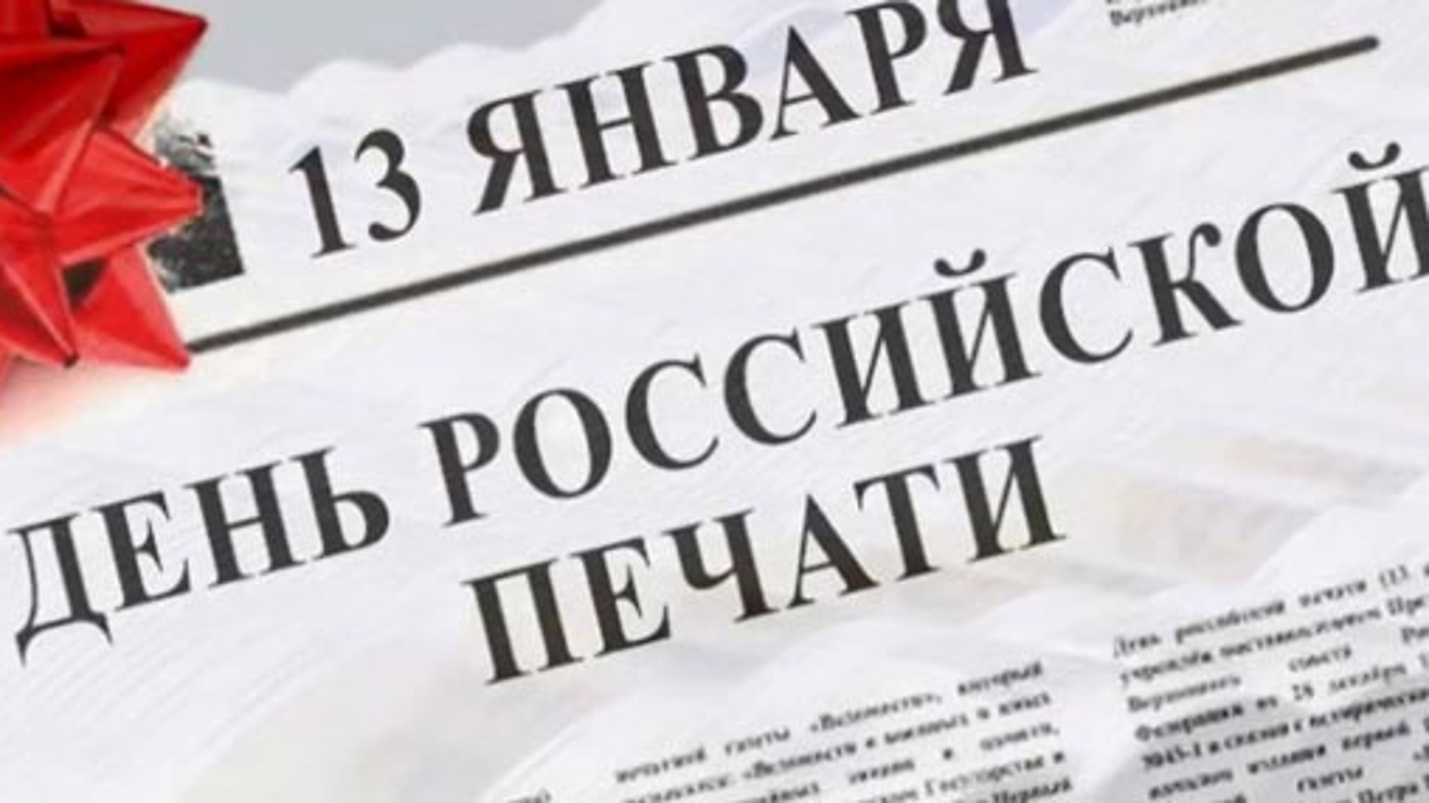 13-го января отмечается День российской печати