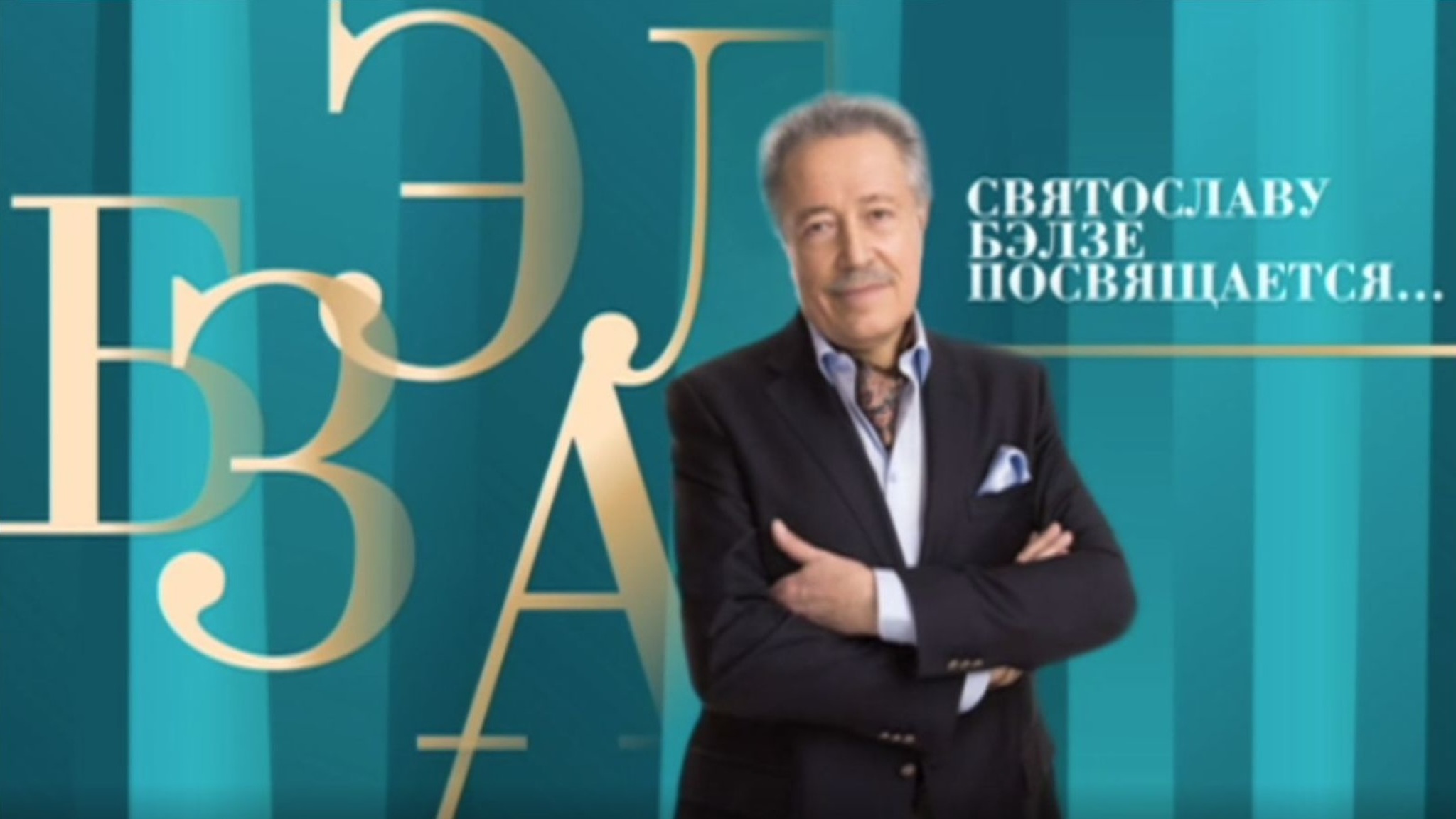 Святославу Бэлзе посвящается…