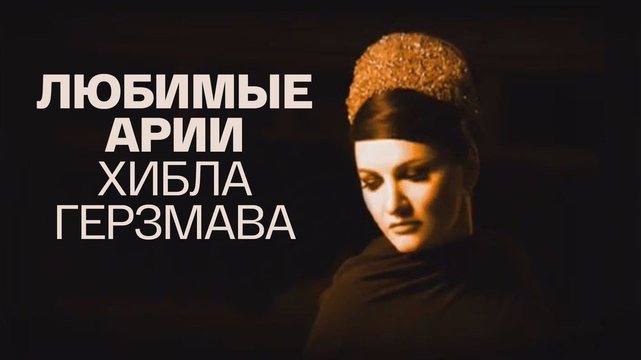 Любимые арии. Хибла Герзмава