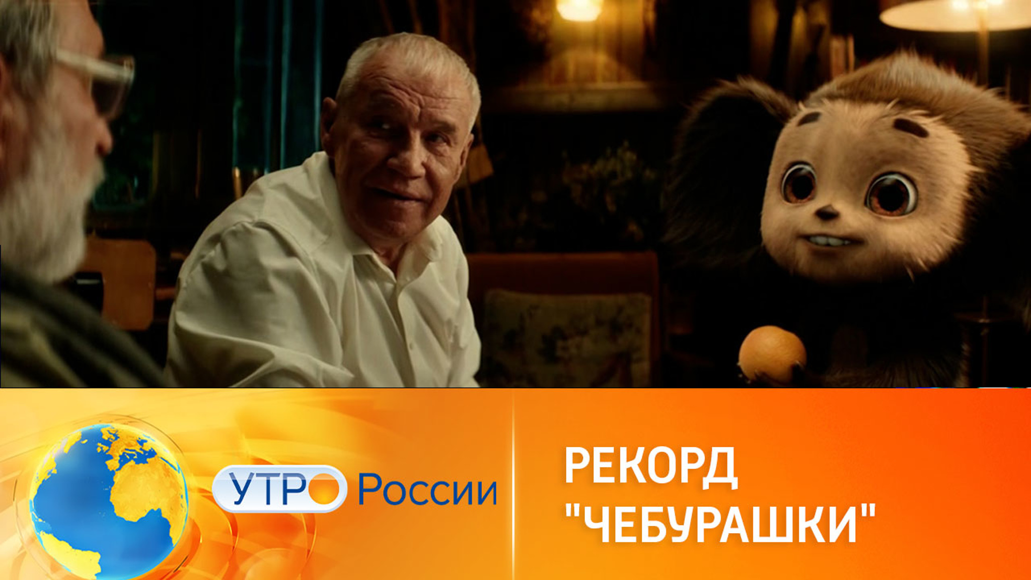 Чем так растрогал миллионы зрителей новый фильм "Чебурашка"