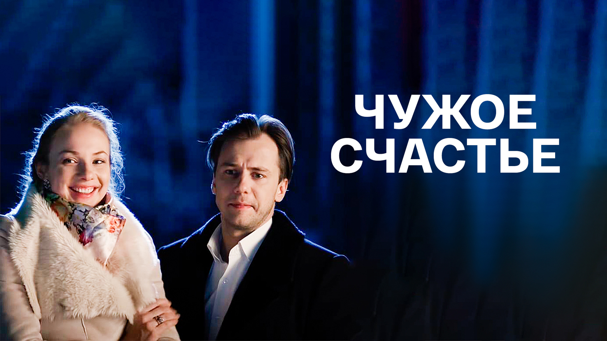 Чужое счастье