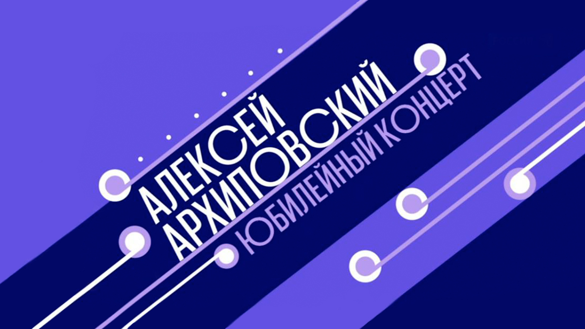 Алексей Архиповский. Юбилейный концерт