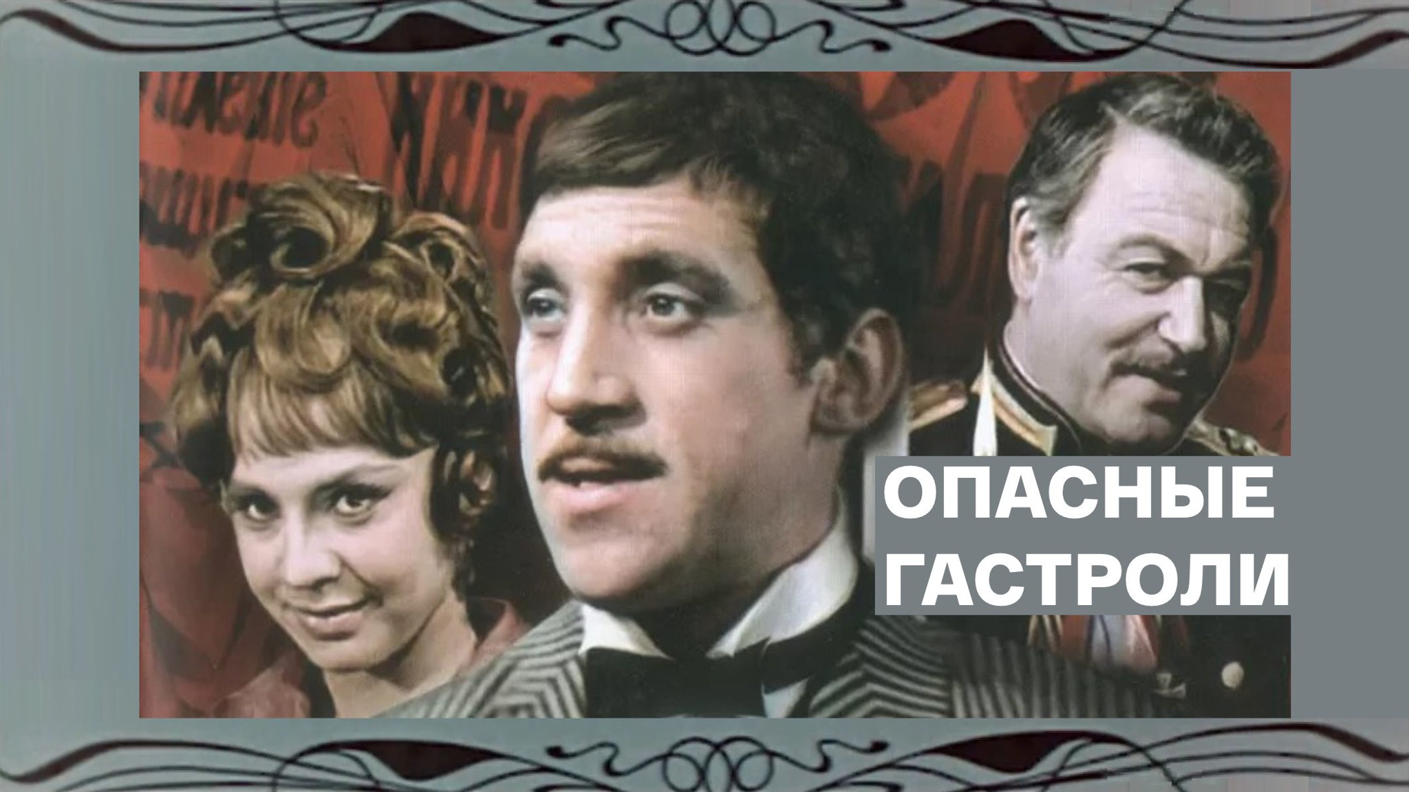 Опасные гастроли