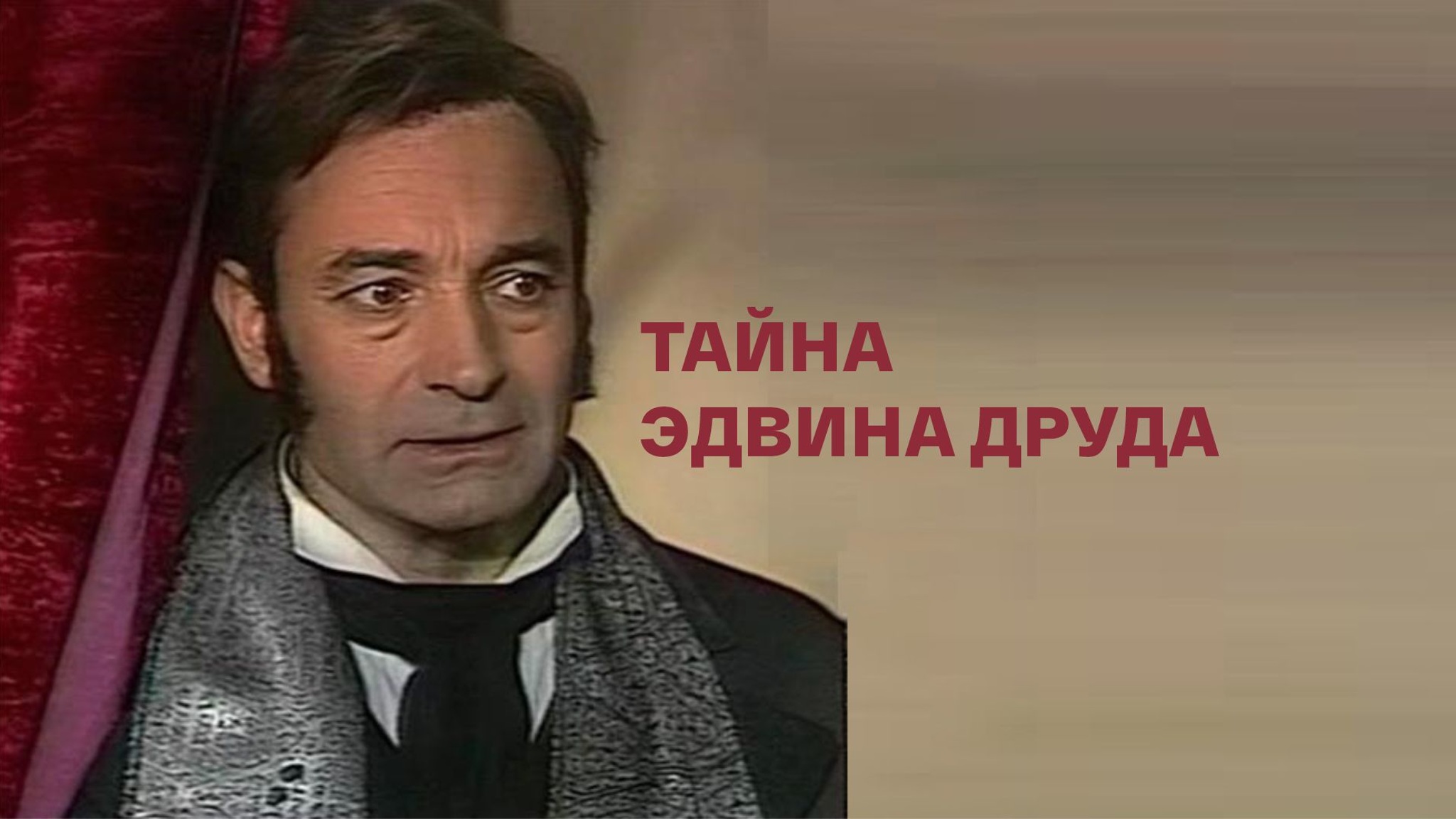 Тайна Эдвина Друда