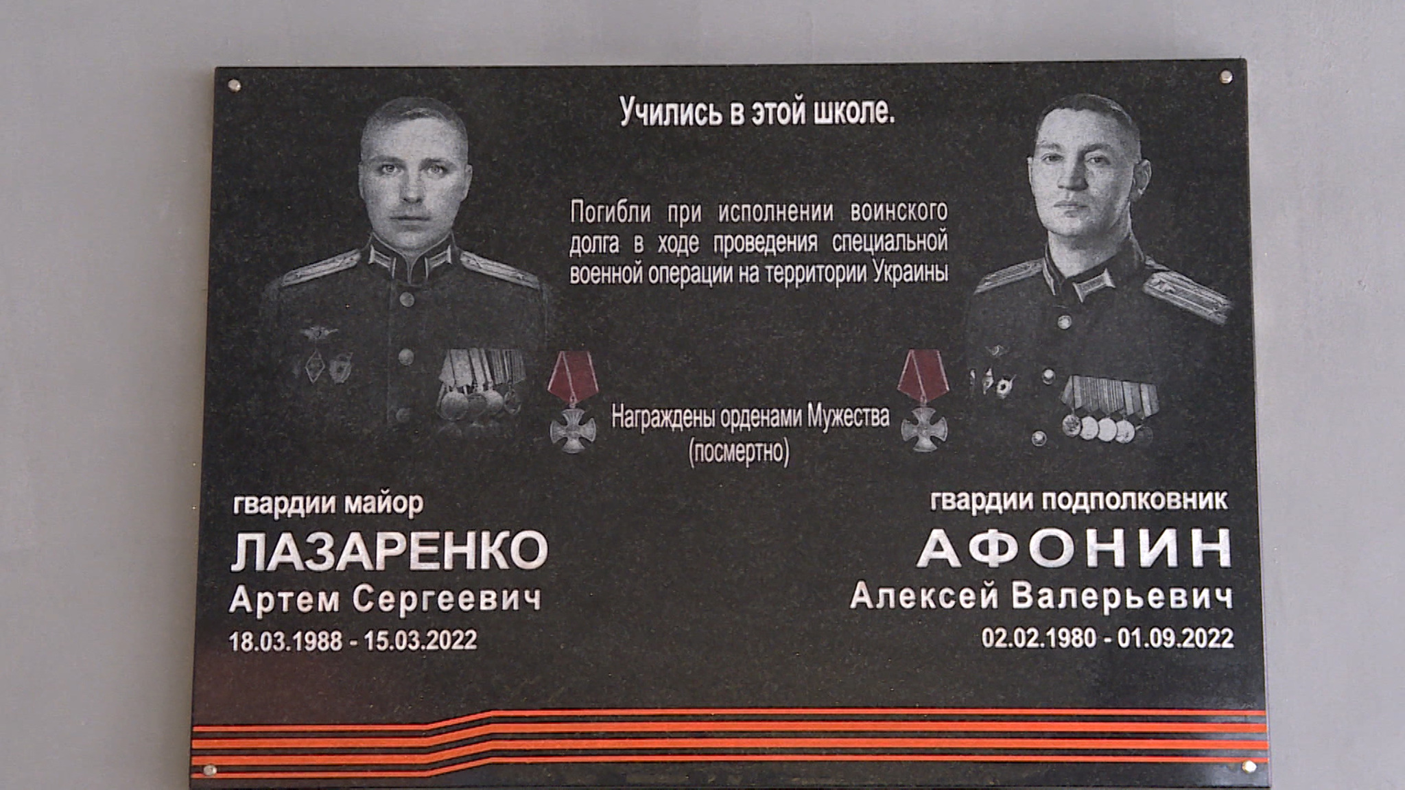 Память героических выпускников Алексея Афонина и Артёма Лазаренко увековечили в правовом лицее