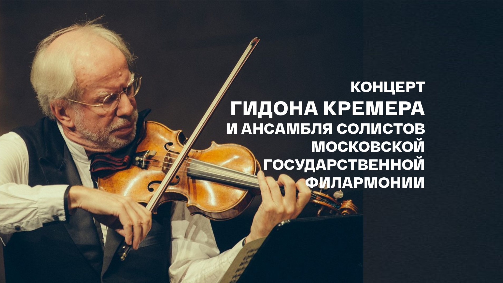 Концерт Гидона Кремера и Ансамбля солистов Московской государственной филармонии